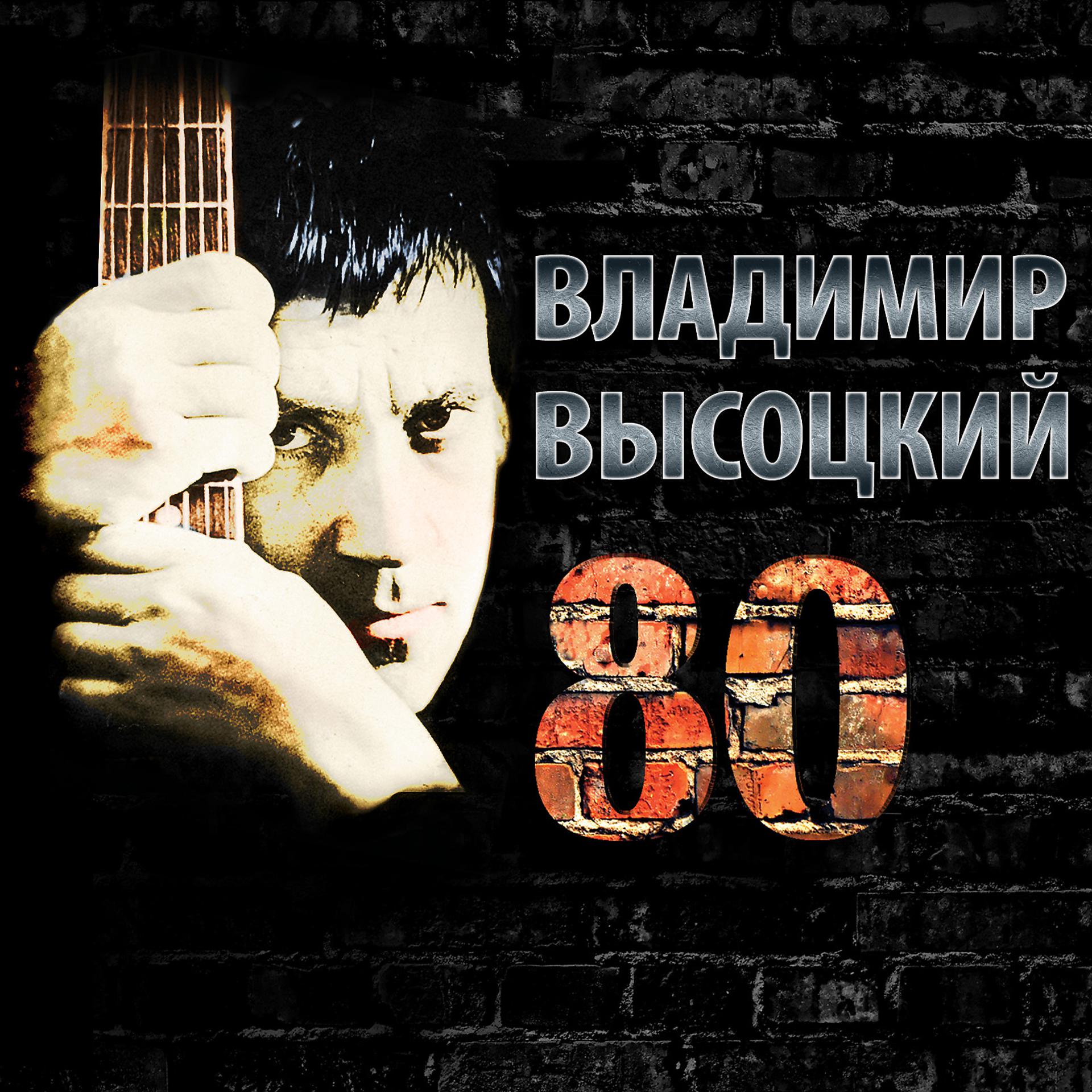 Постер альбома Высоцкий 80