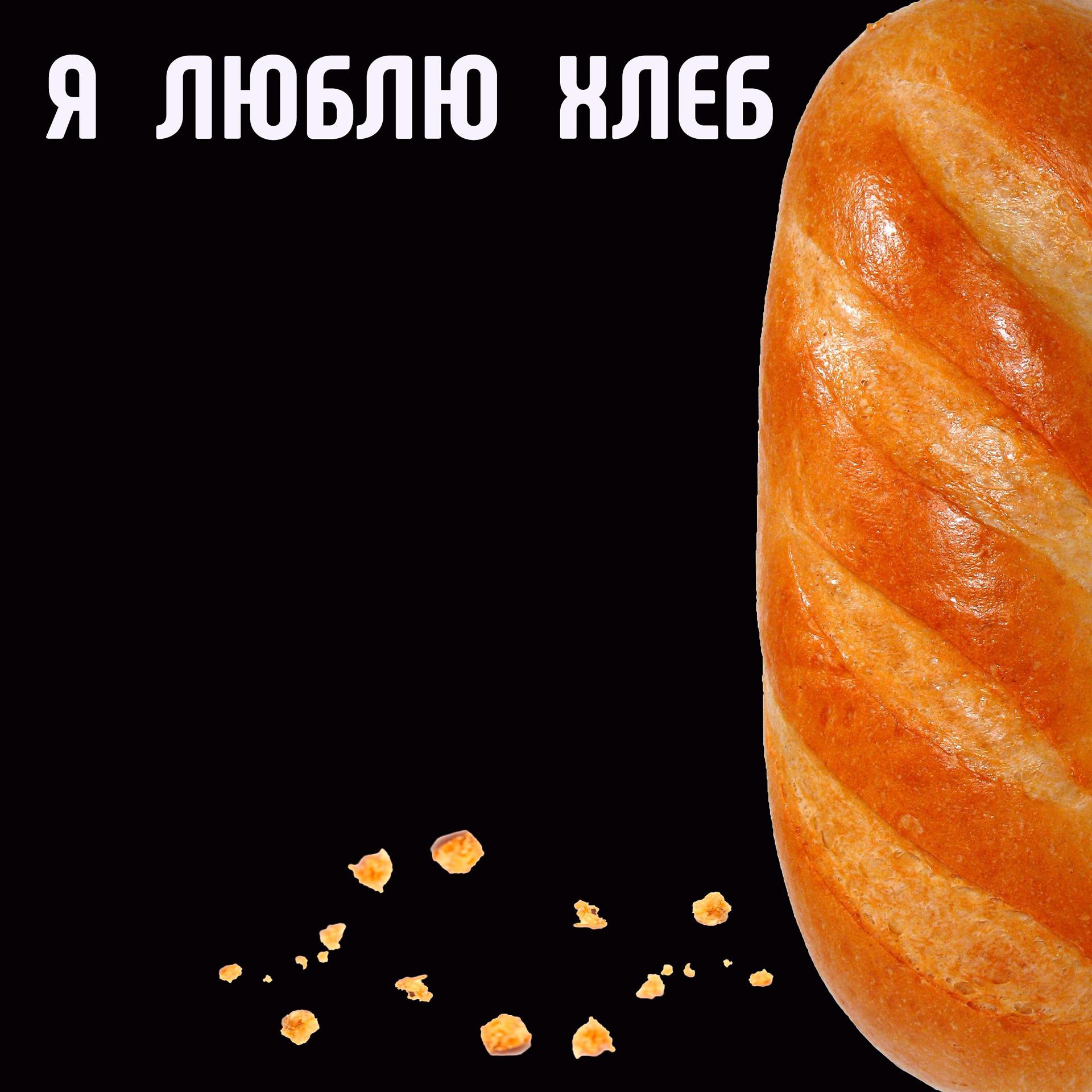 Постер альбома Я люблю хлеб