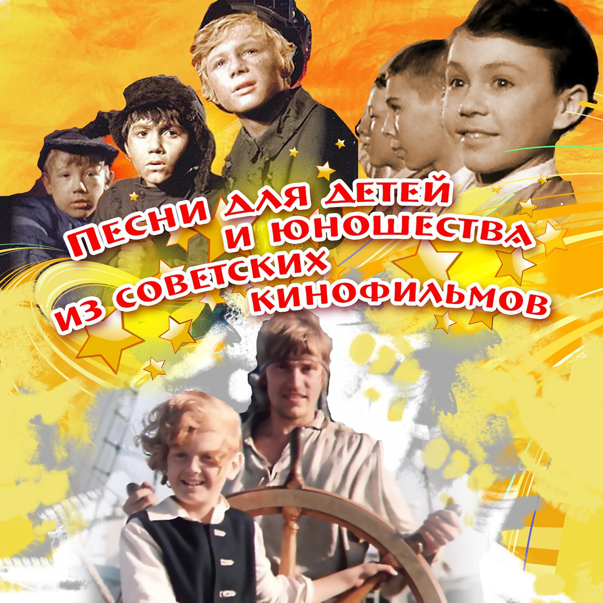 Постер альбома Песни для детей и юношества из советских кинофильмов