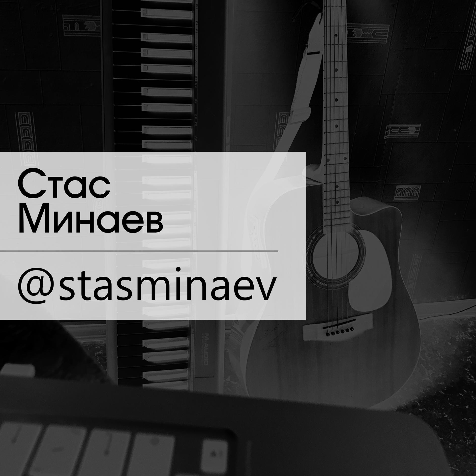 Постер альбома Stasminaev