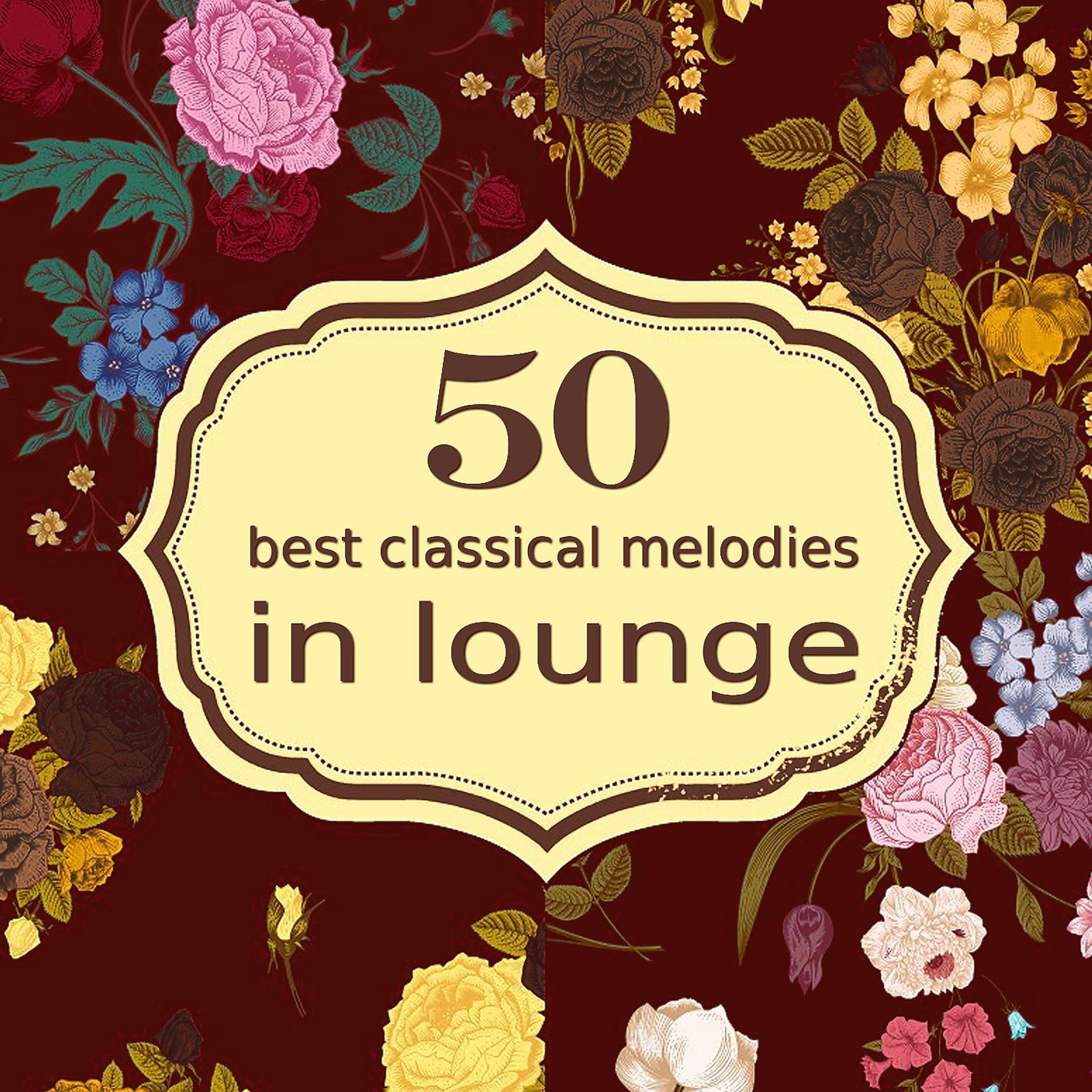 Постер альбома 50 Best Classical Melodies in Lounge
