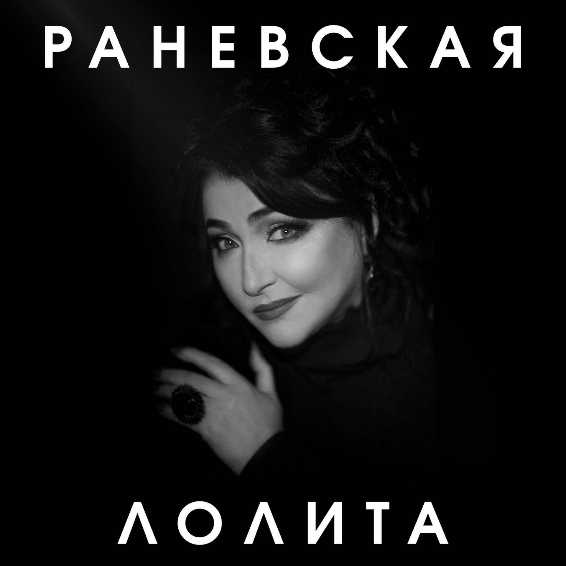 Постер альбома Раневская