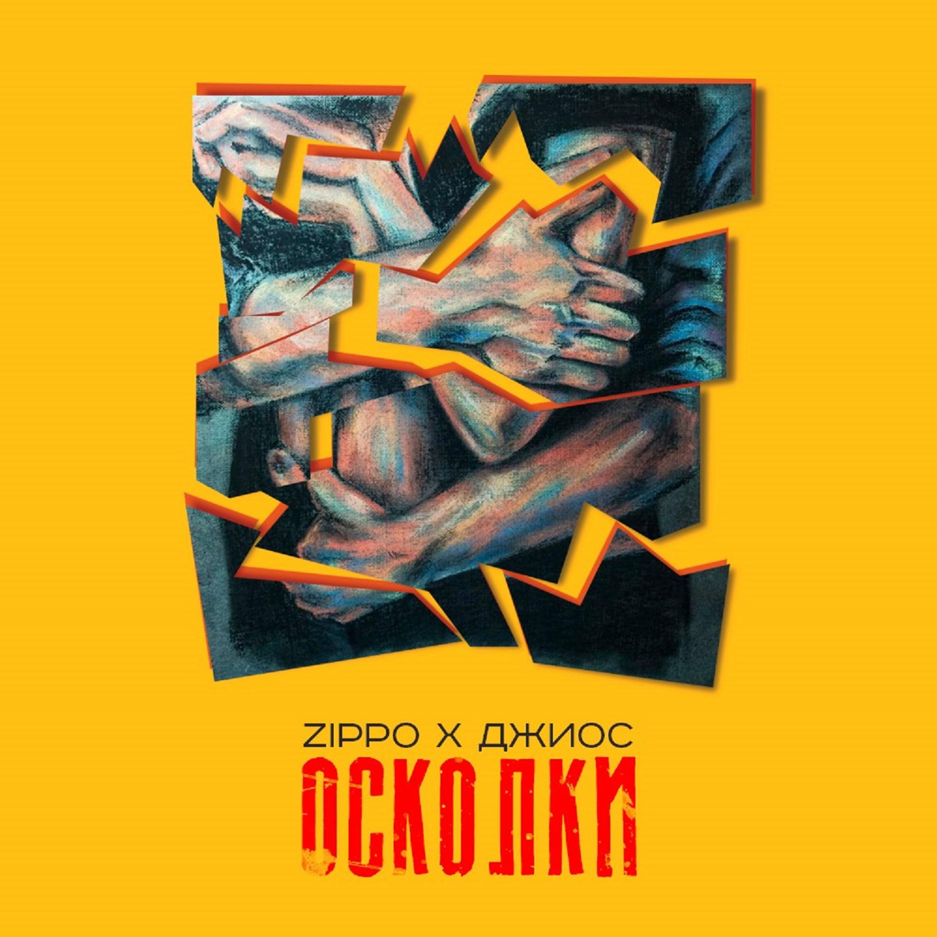Постер альбома Осколки (feat. Джиос)