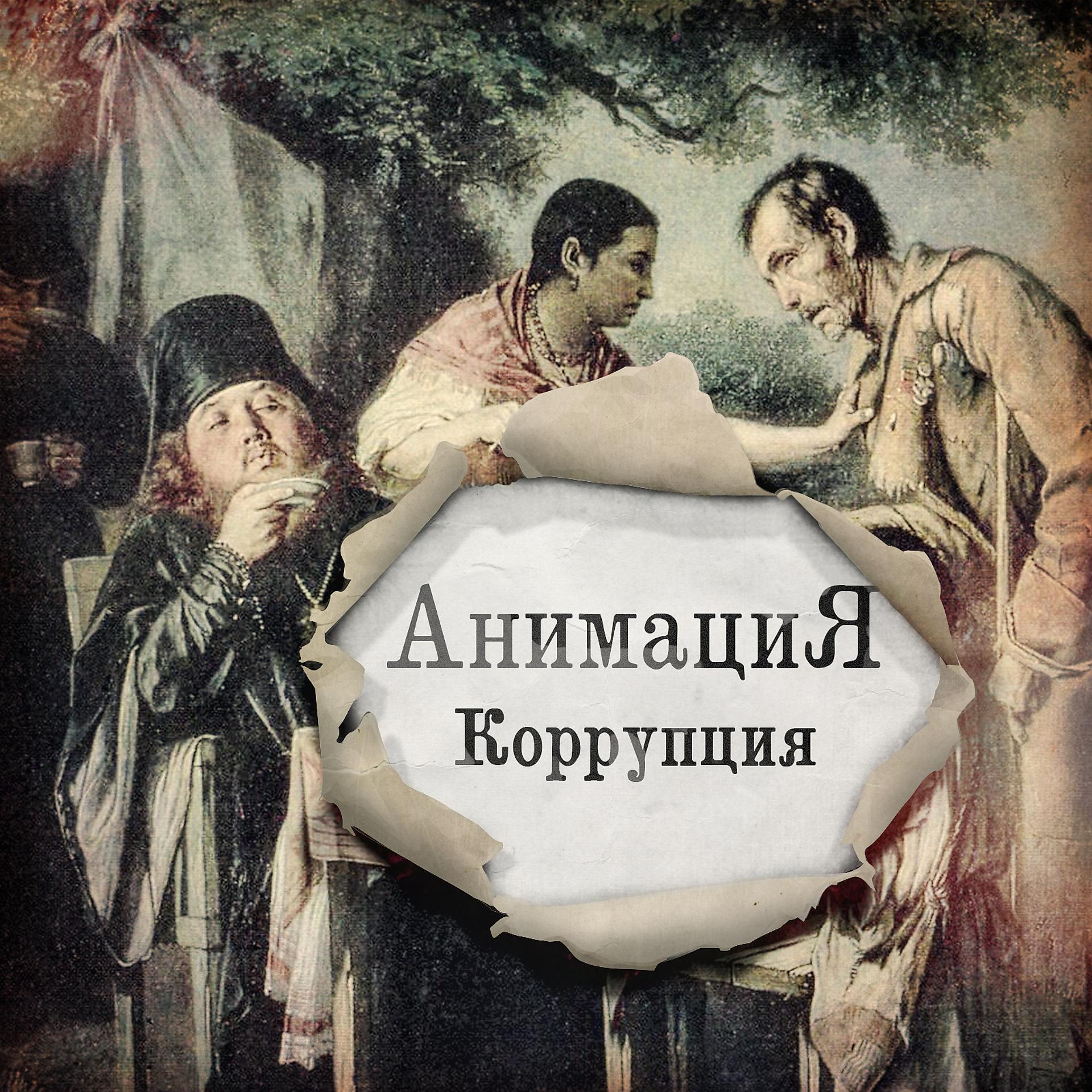 Постер альбома Коррупция