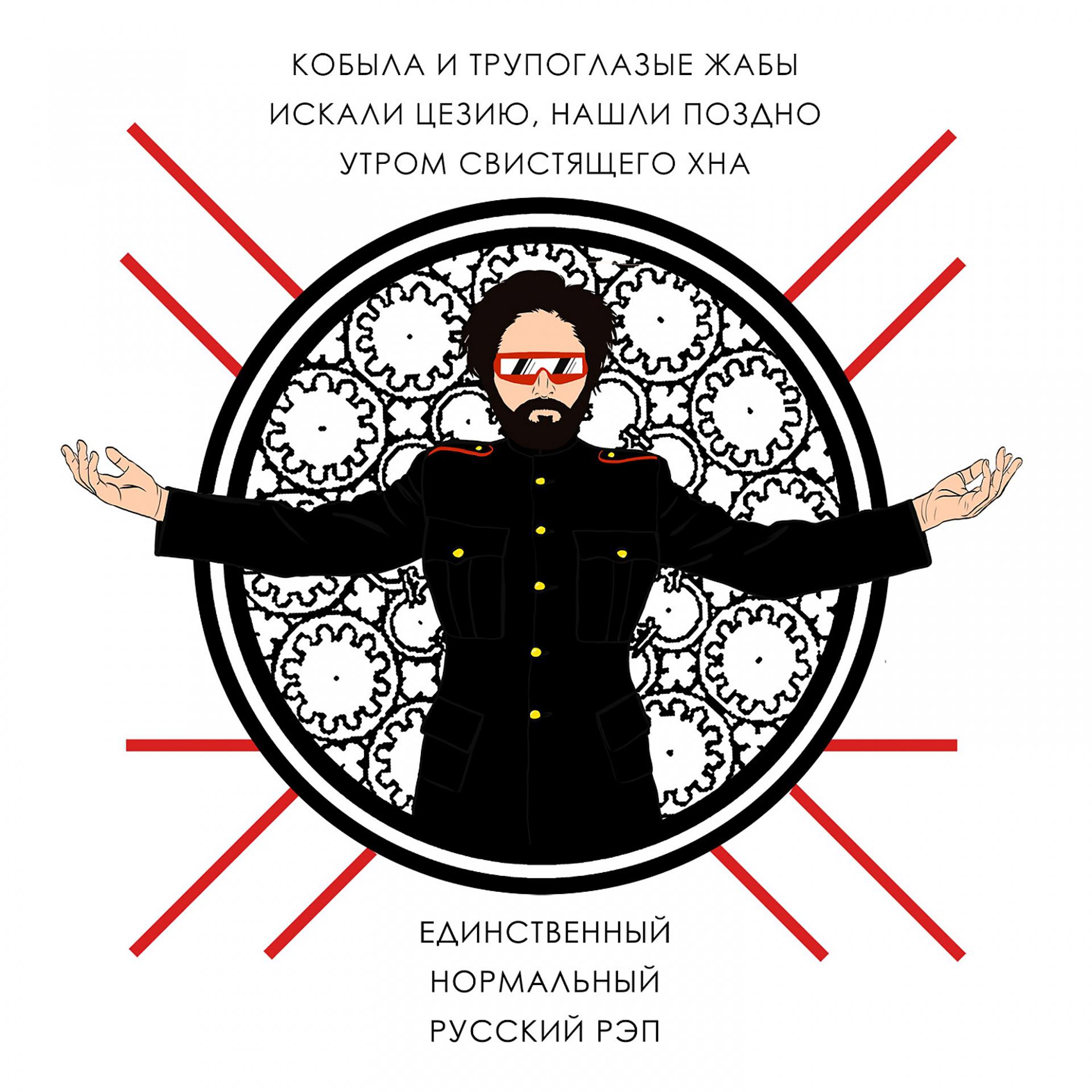 Постер альбома Единственный нормальный русский рэп