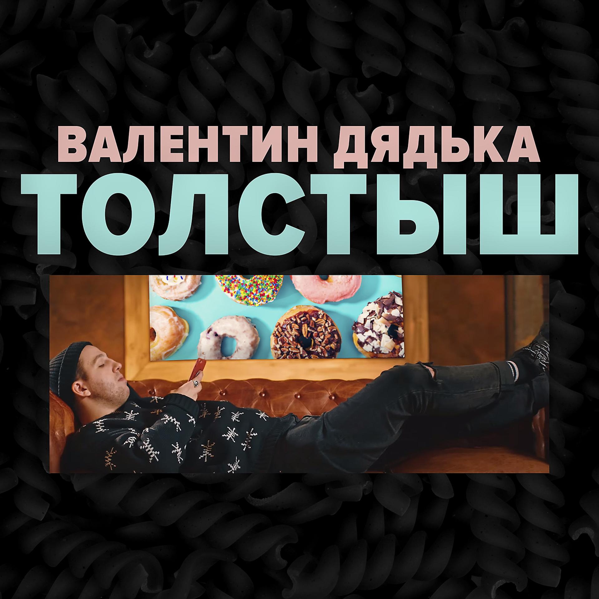 Постер альбома Толстыш (Remix)
