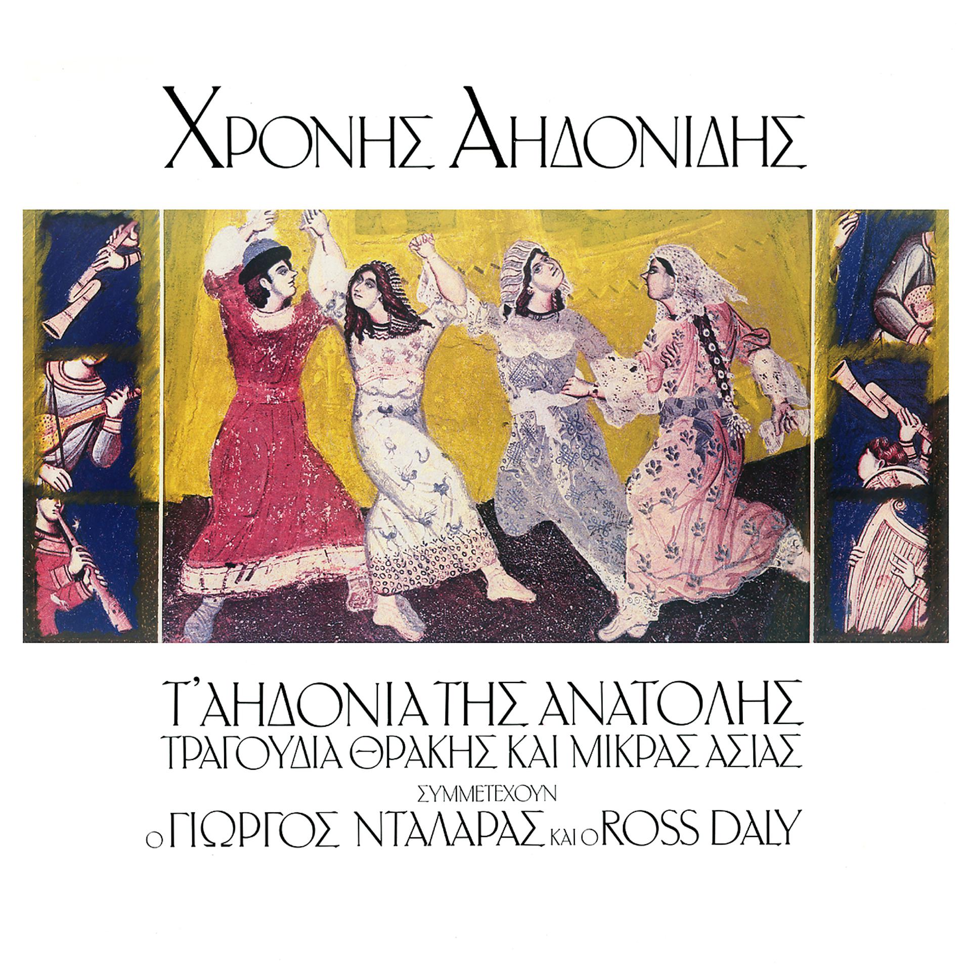 Постер альбома Ta Aidonia Tis Anatolis (Tragoudia Thrakis Ke Mikras Asias)