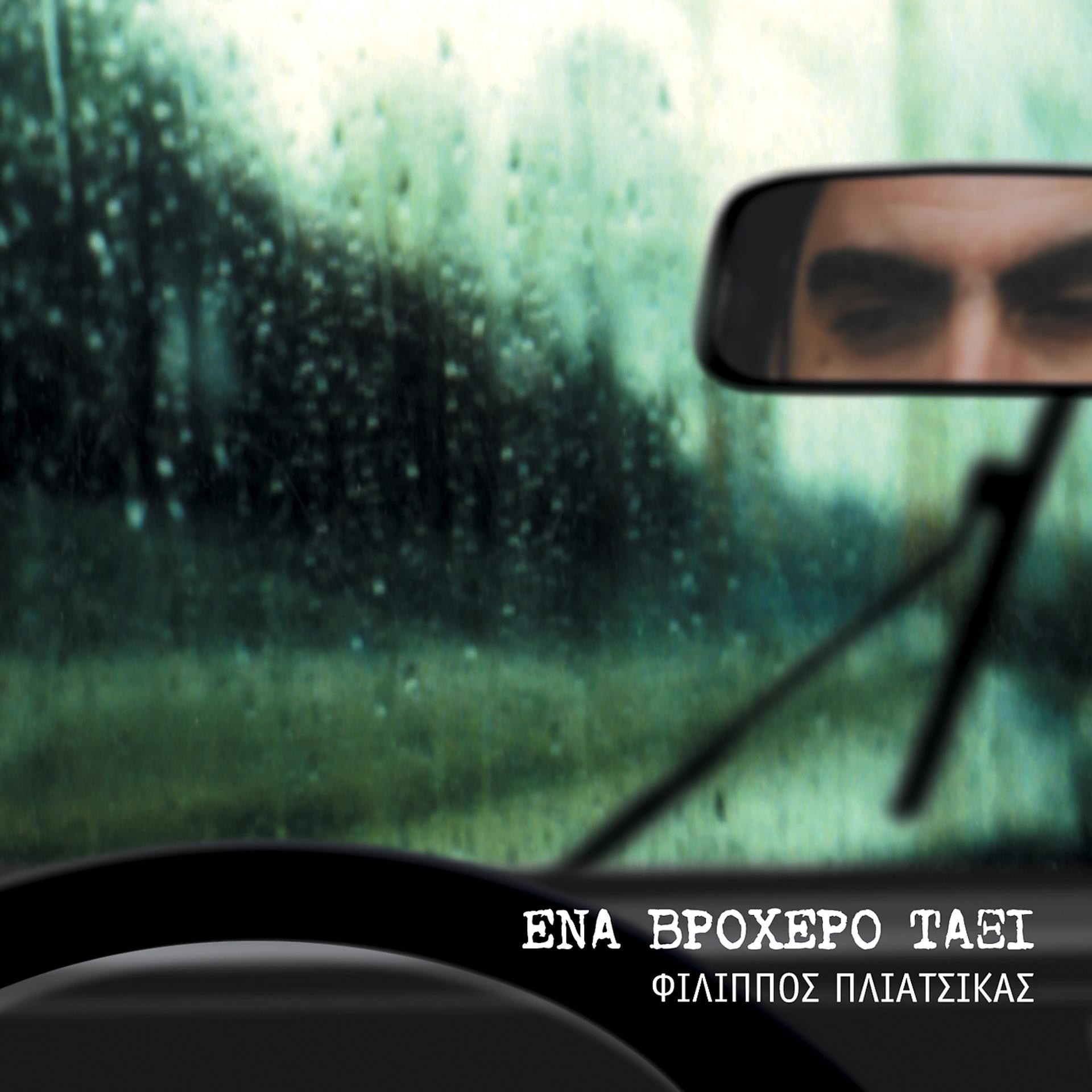 Постер альбома Ena Vrohero Taxi