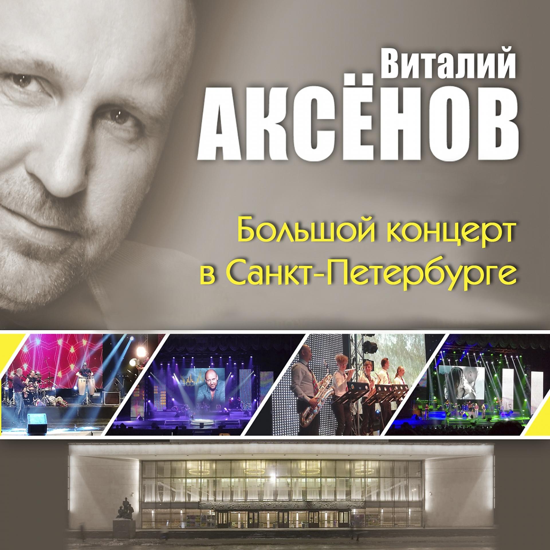 Постер альбома Большой концерт в Санкт-Петербурге