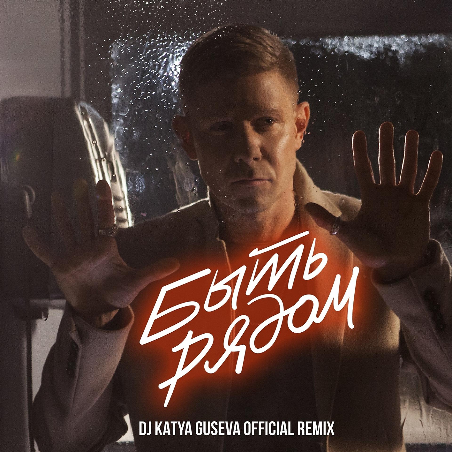 Постер альбома Быть рядом (DJ Katya Guseva Remix)