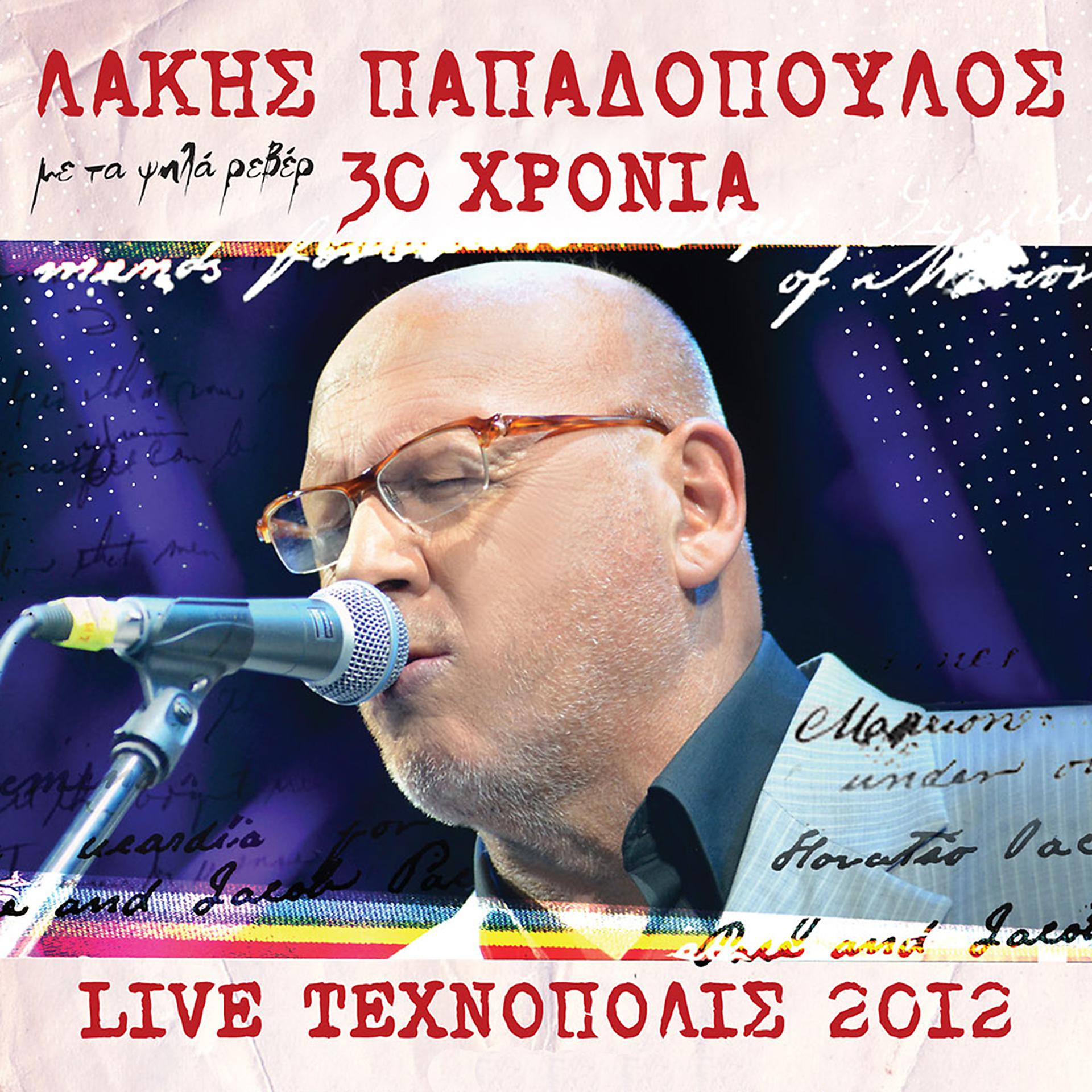 Постер альбома 30 Hronia Lakis Papadopoulos - Live 2012 Stin Tehnopoli