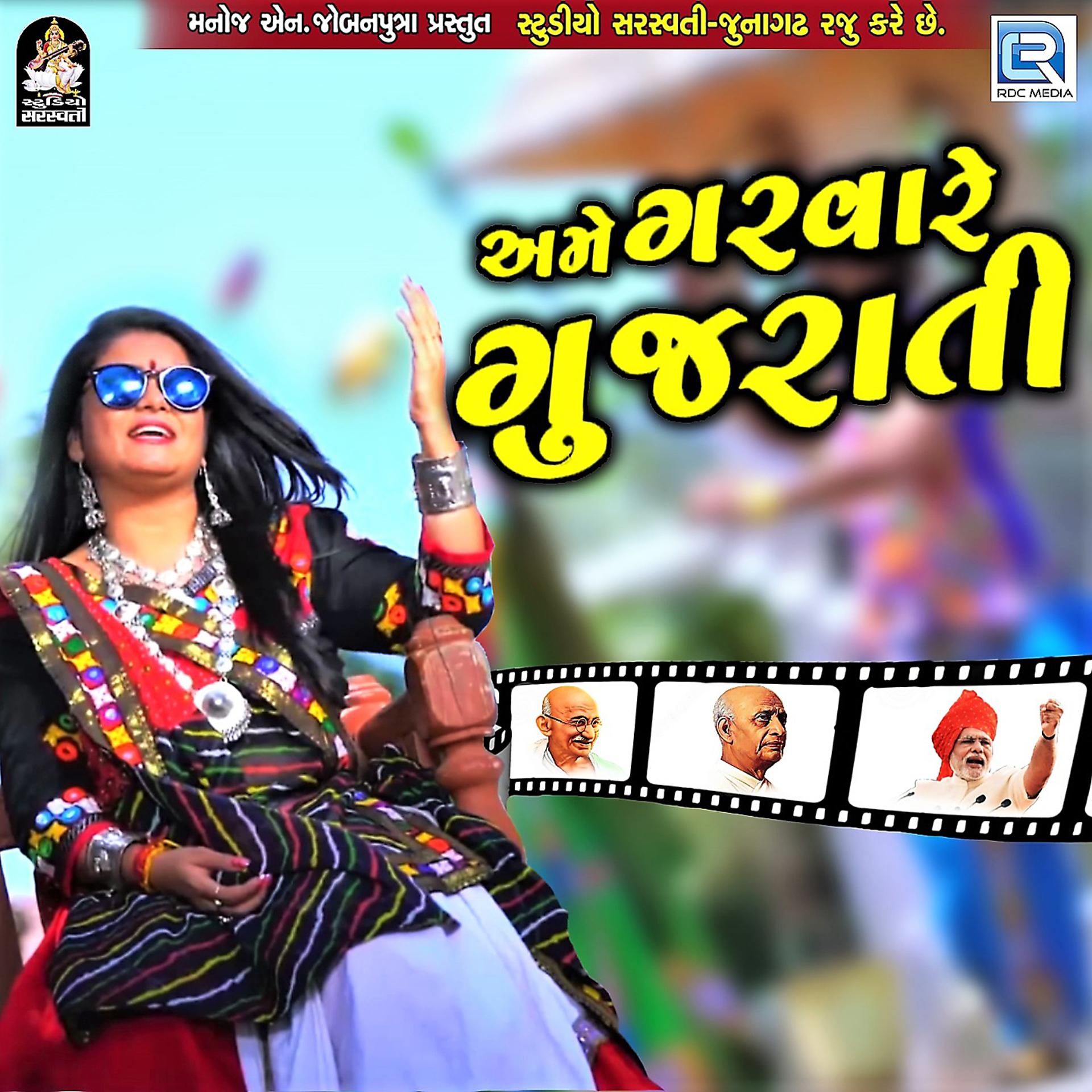 Постер альбома Ame Garva Re Gujarati