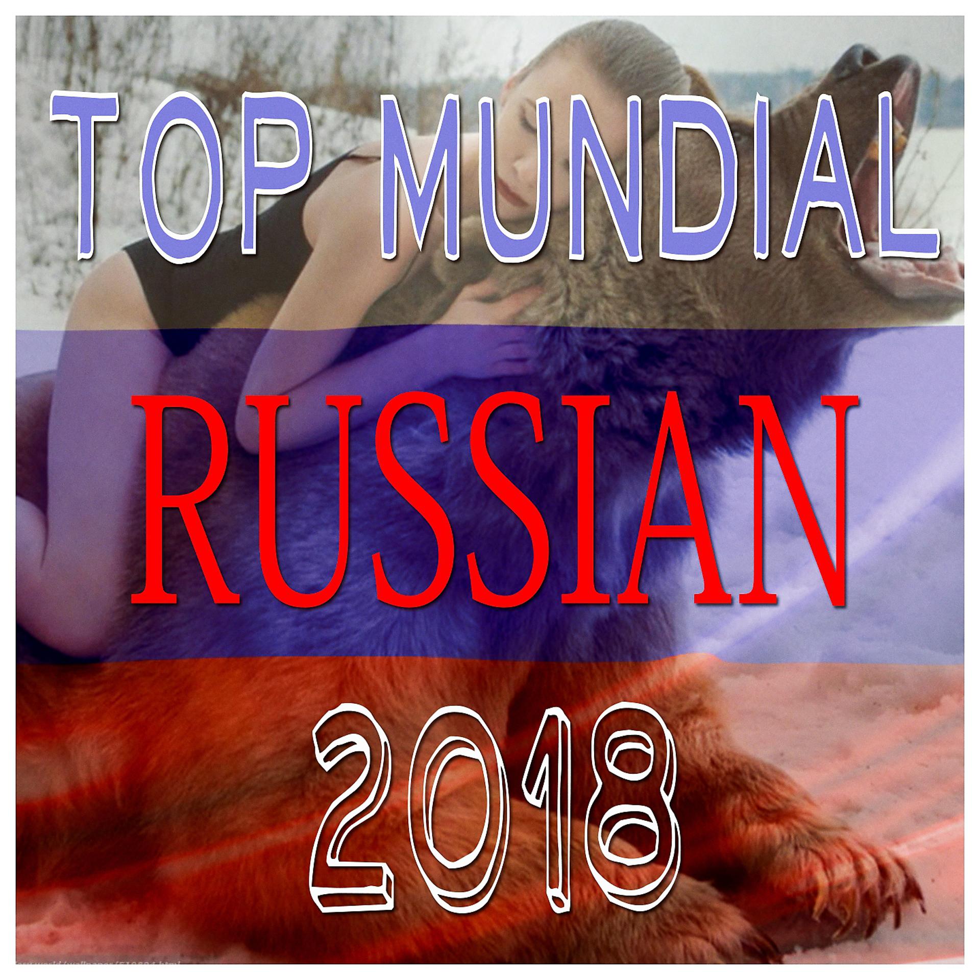 Постер альбома Top Mundial Russian 2018