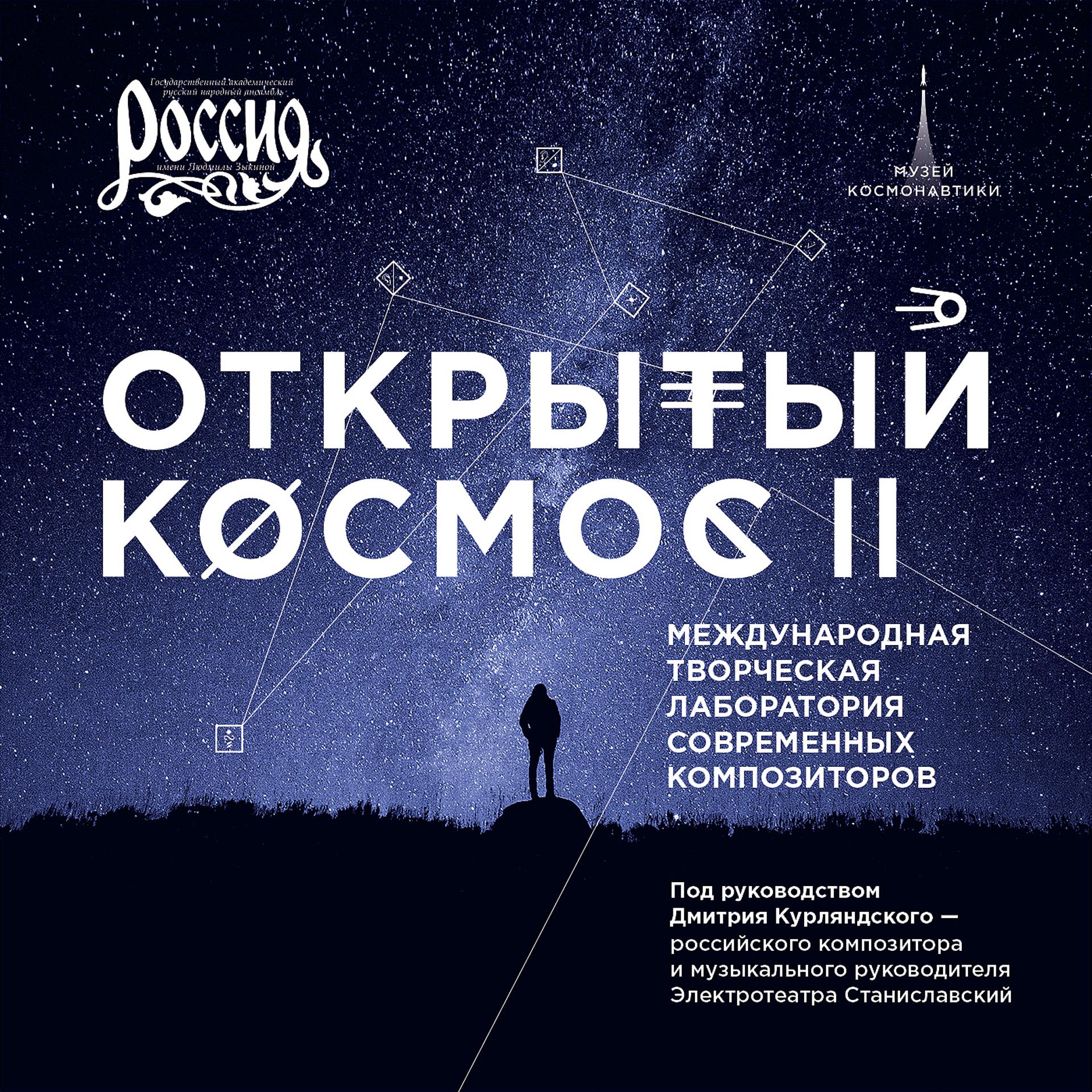 Постер альбома Открытый космос II