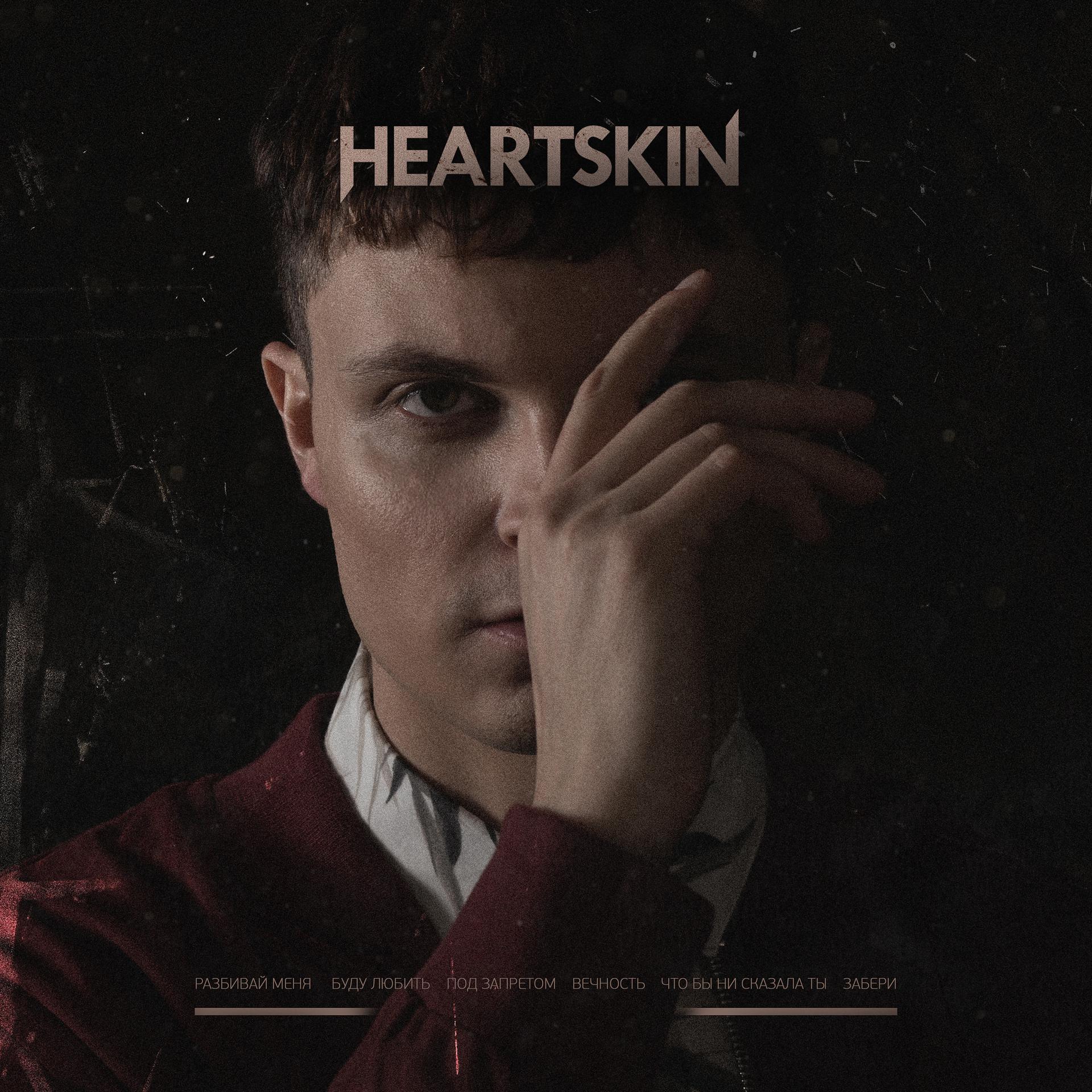 Постер альбома Heartskin