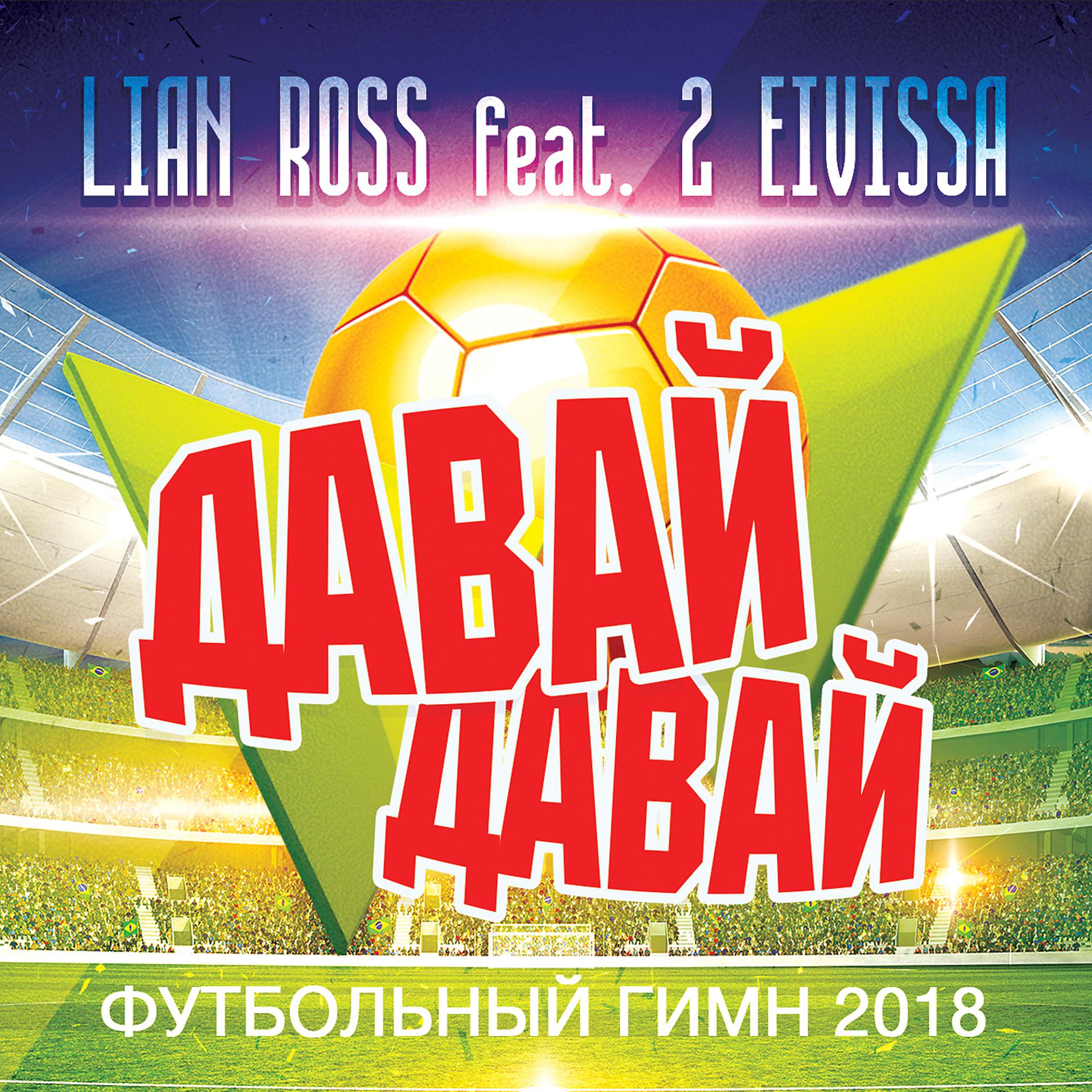 Постер альбома Давай давай (feat. 2 Elvissa) [Футбольный гимн 2018]