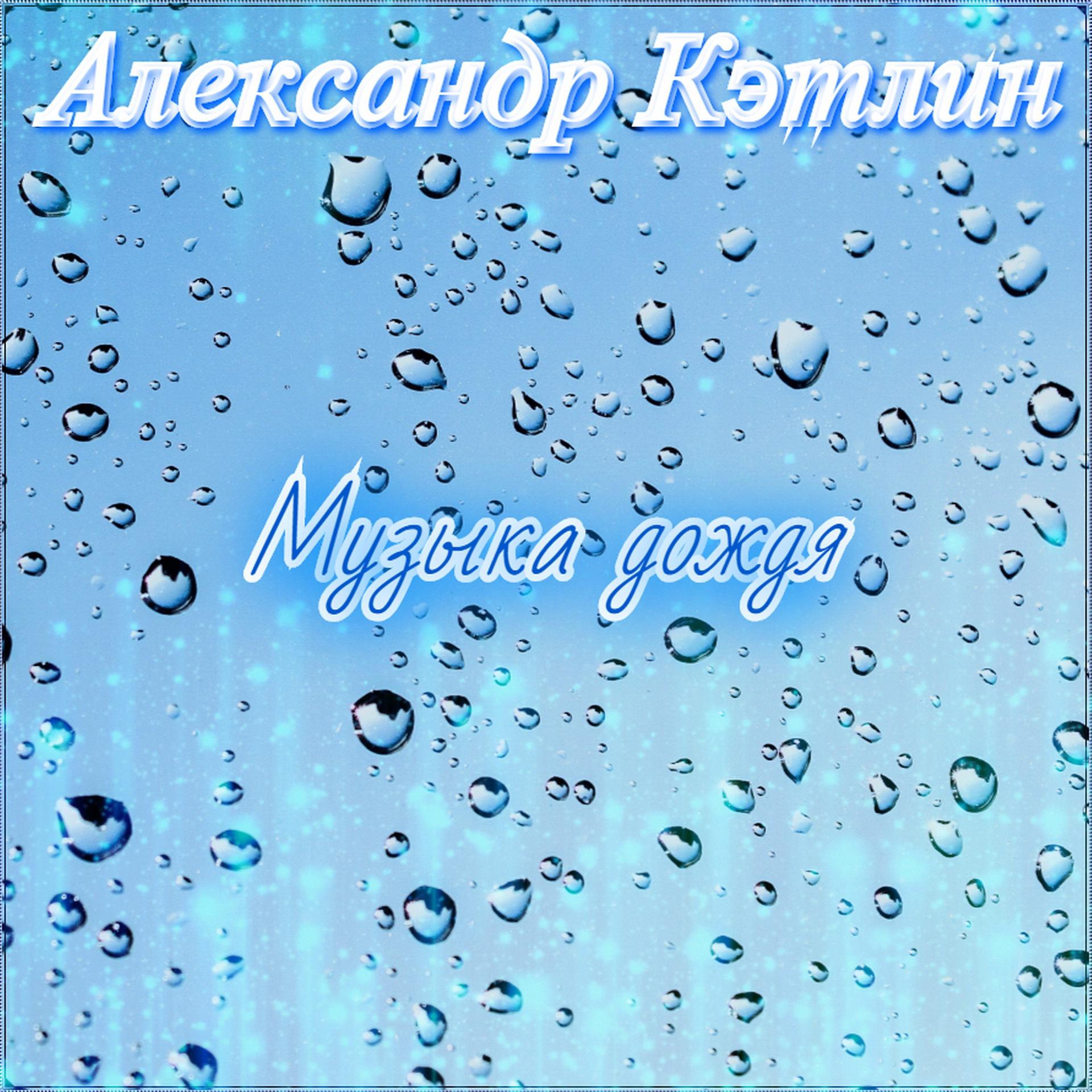 Постер альбома Музыка дождя