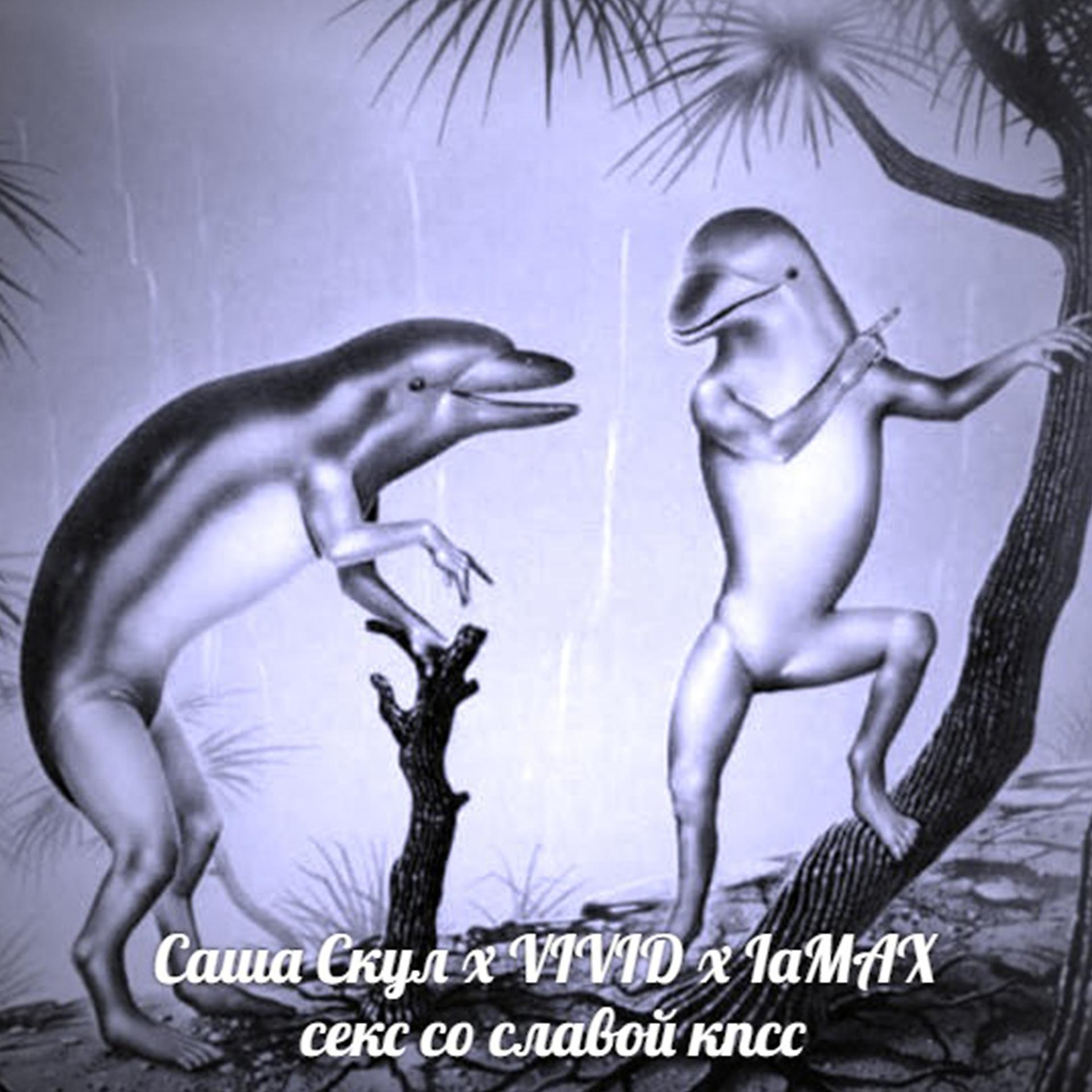 Постер альбома Секс со Славой КПСС