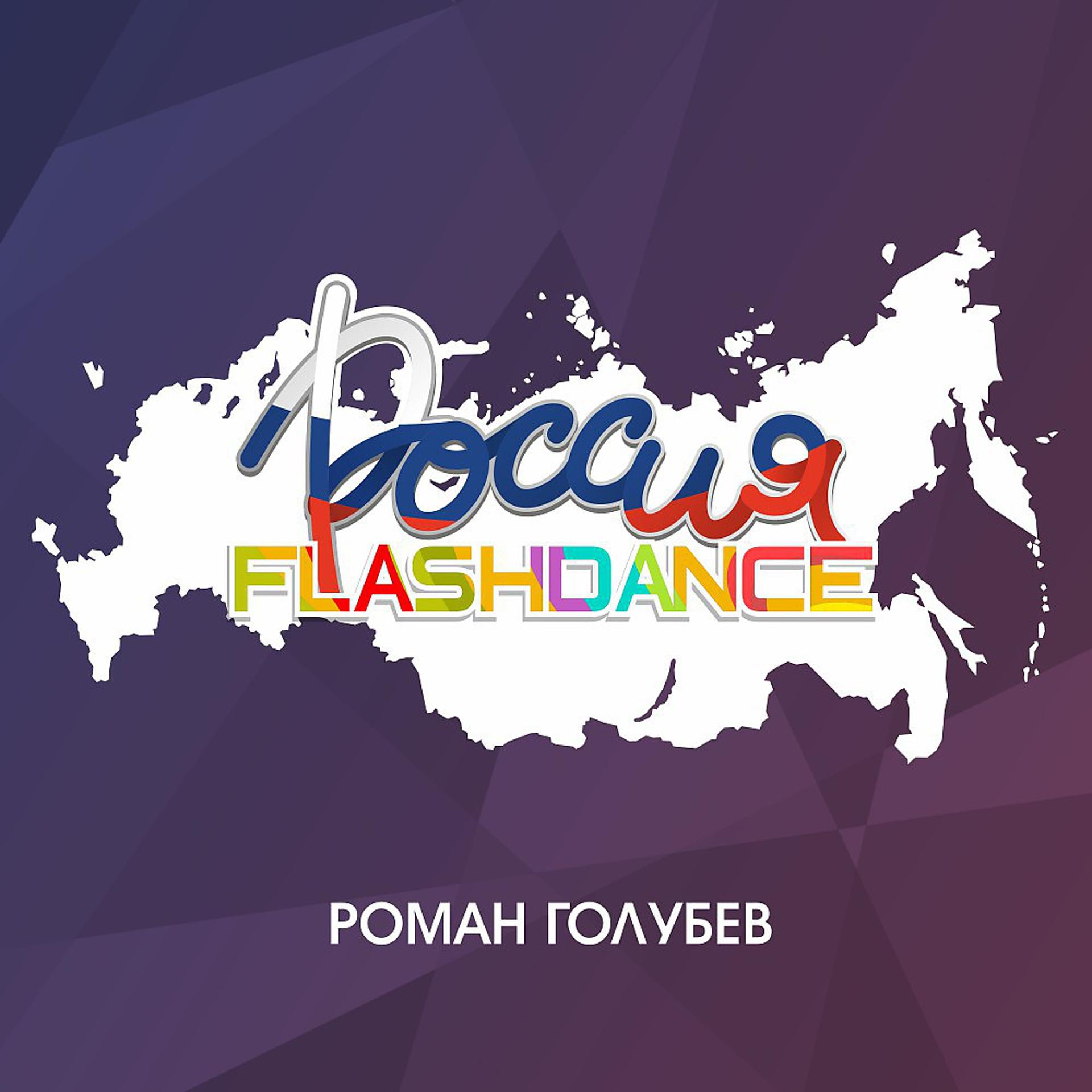 Постер альбома Flashdance Россия