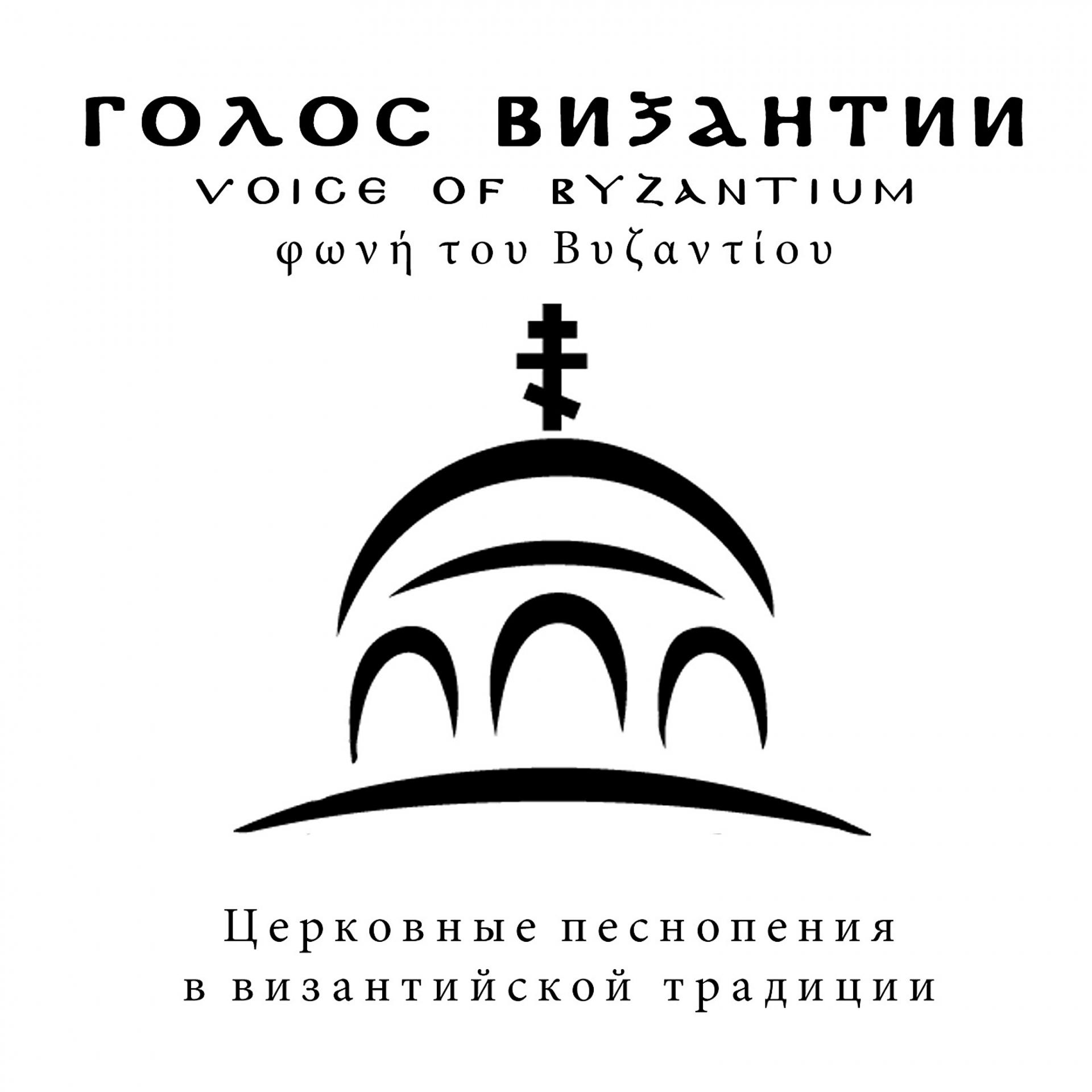 Постер альбома Церковные песнопения в византийском стиле