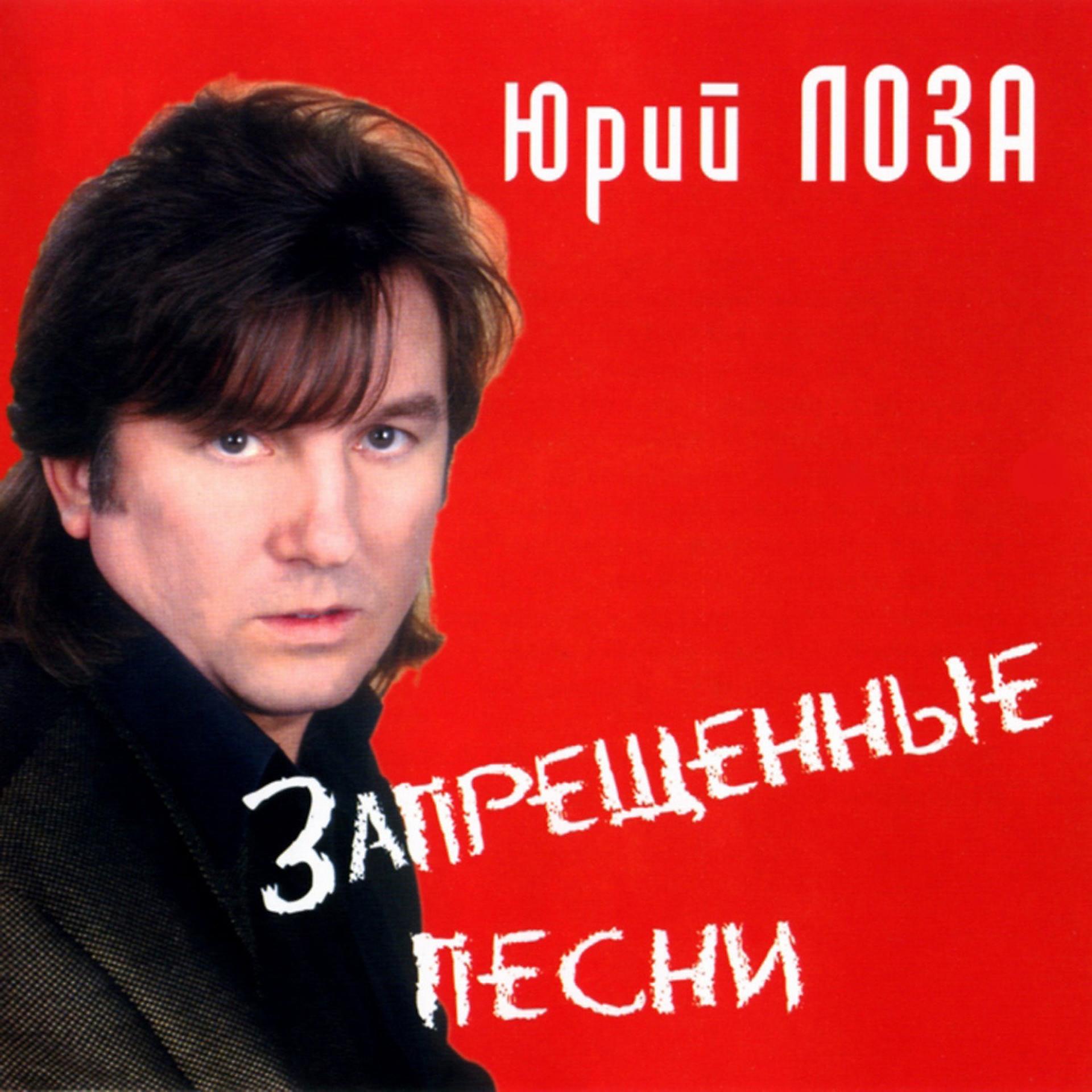 Постер к треку Юрий Лоза - Достала