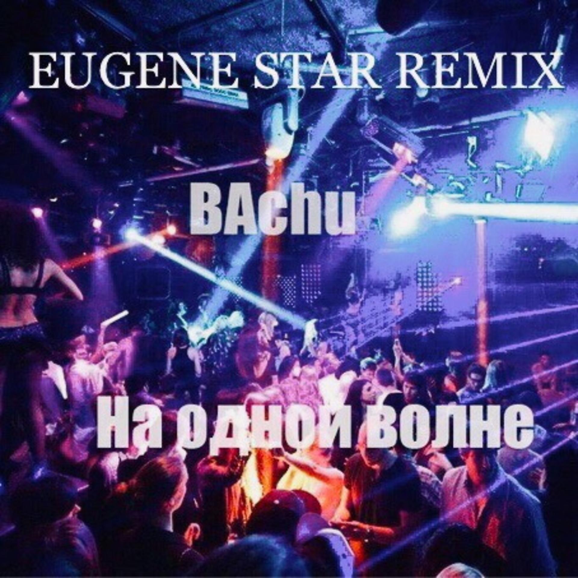 Постер альбома На одной волне (Eugene Star Remix)