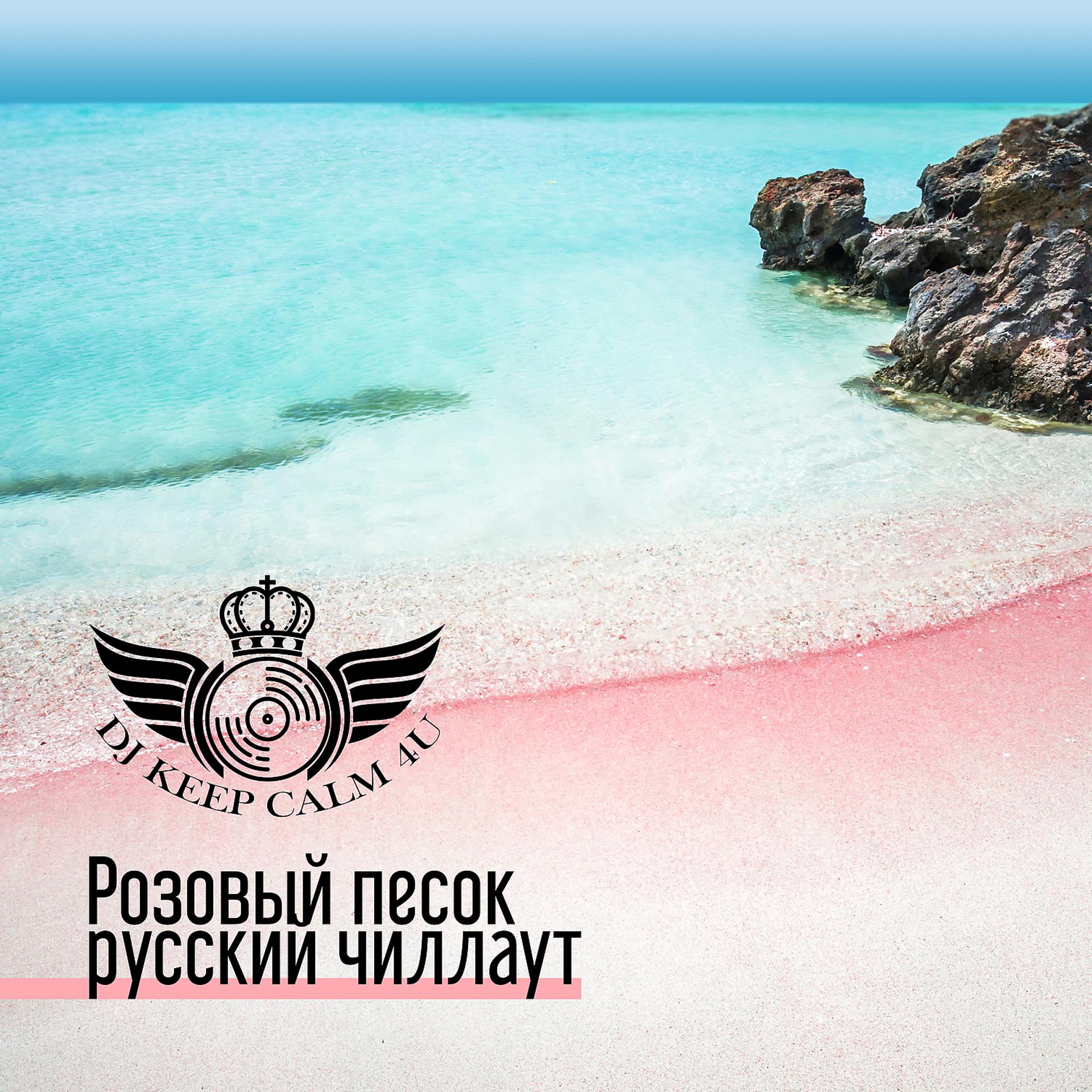 Постер альбома Розовый песок: русский чиллаут, Музыка для отдыха, sexy електроник