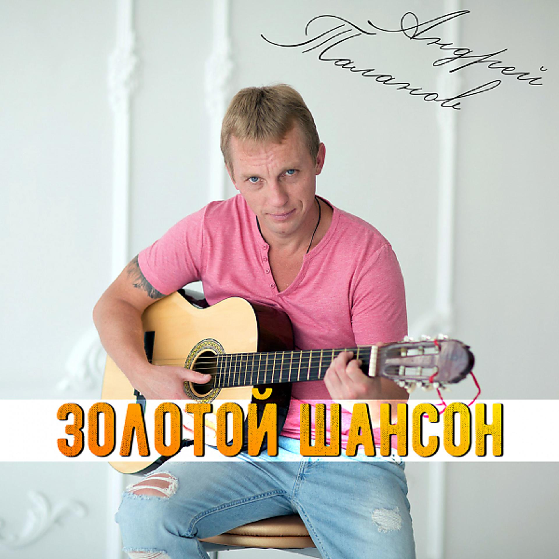 Постер альбома Золотой шансон Андрей Таланов