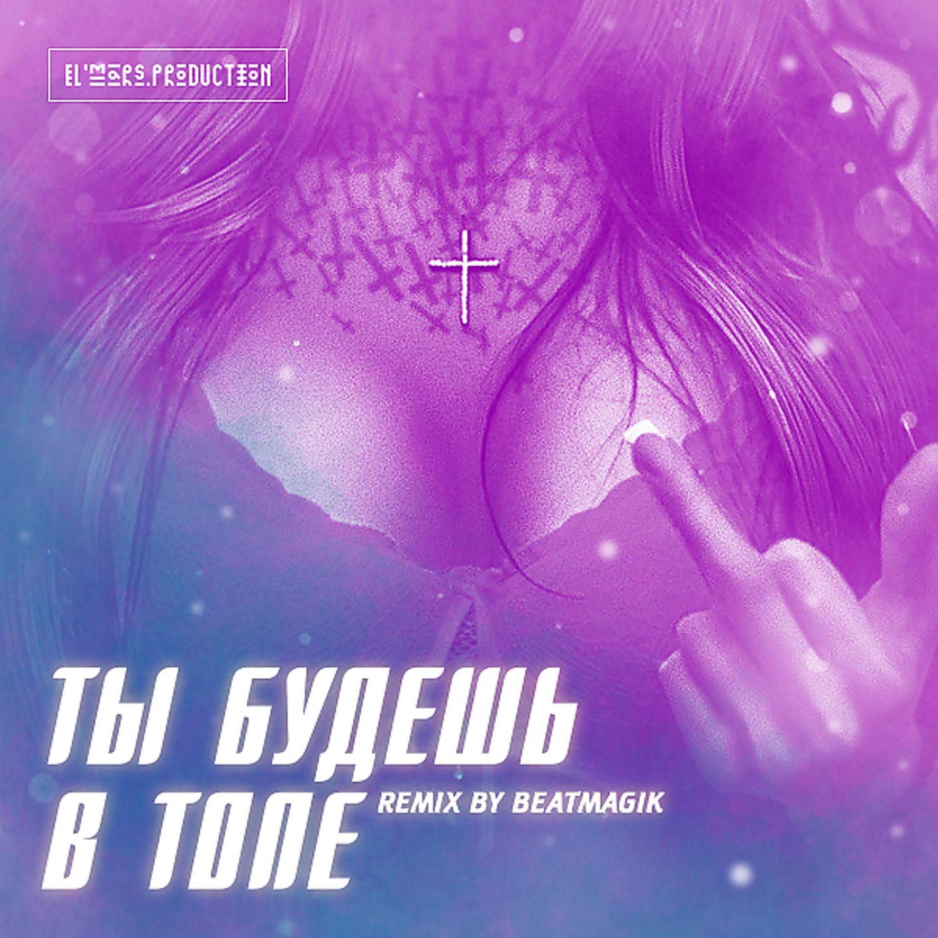Постер альбома Ты Будешь в Топе (BeatMagik Remix)