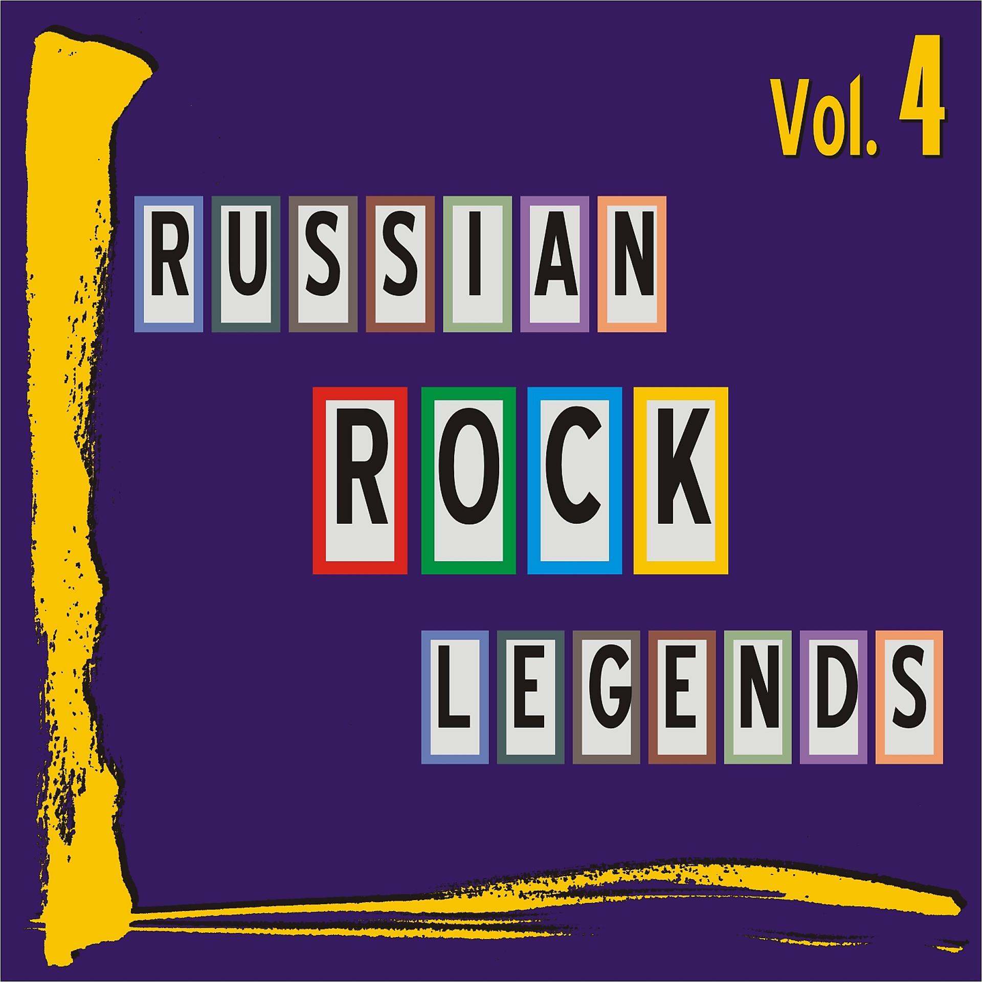 Постер альбома Russian rock legends, Vol. 4