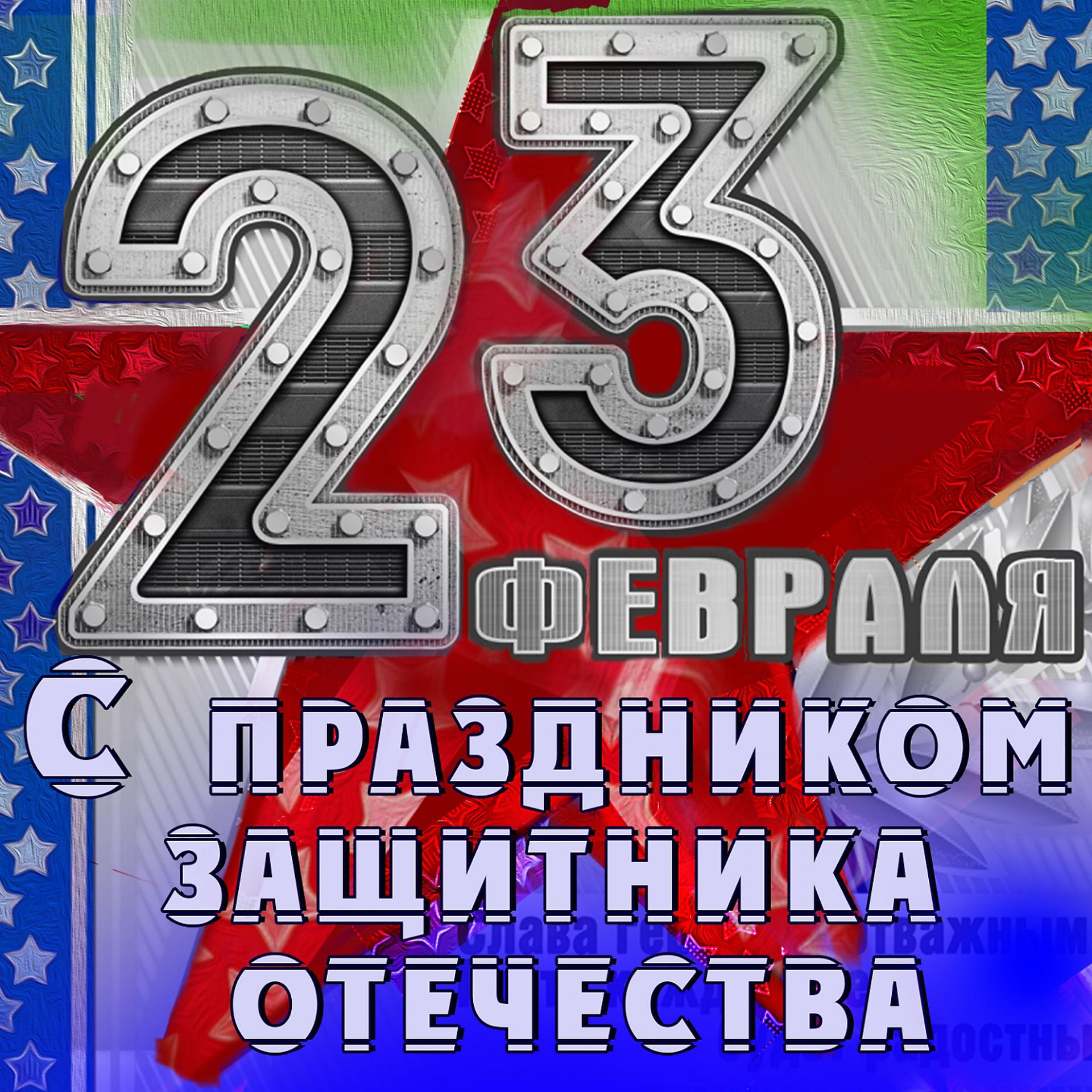 Постер альбома 23 февраля: С праздником защитника отечества