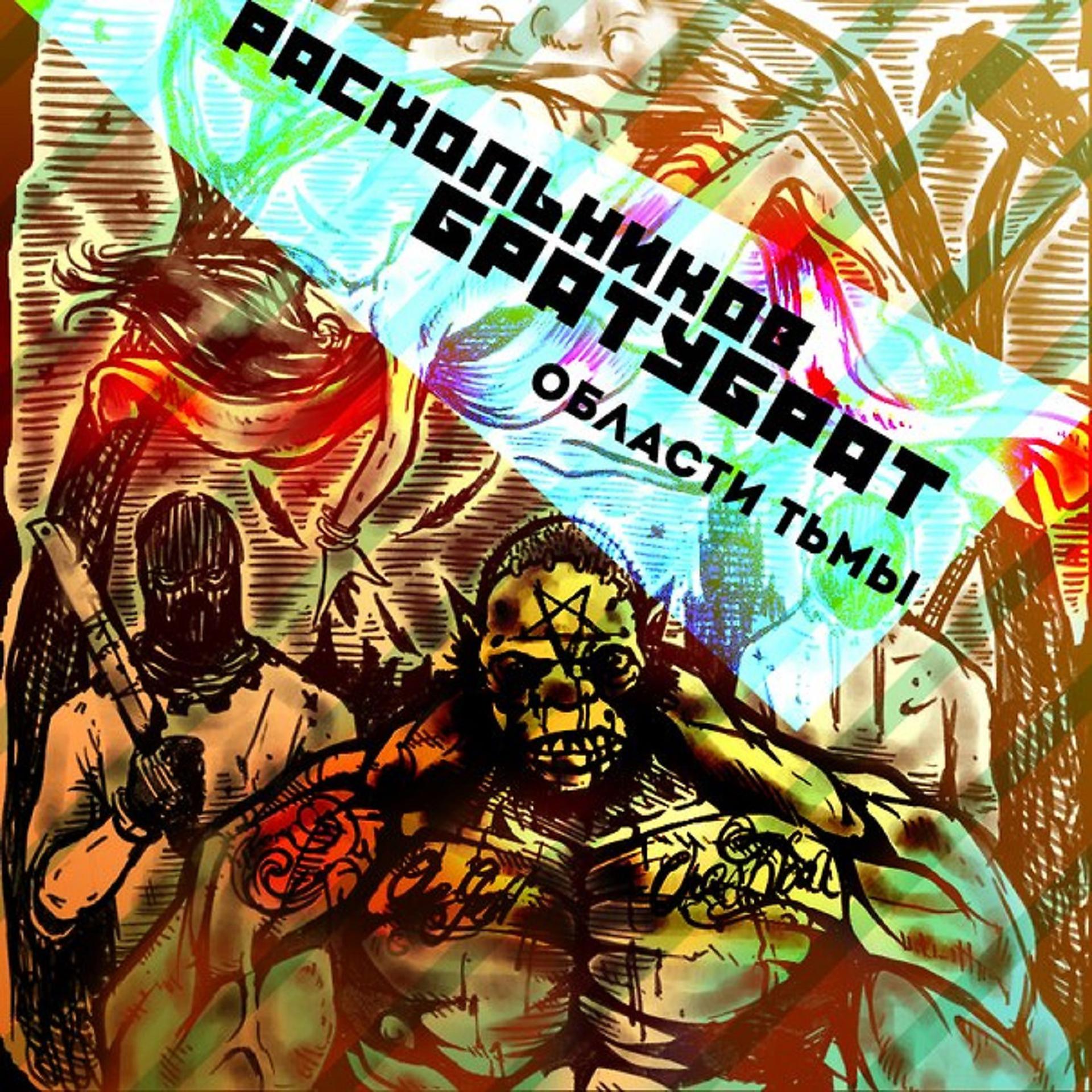 Постер альбома Области тьмы