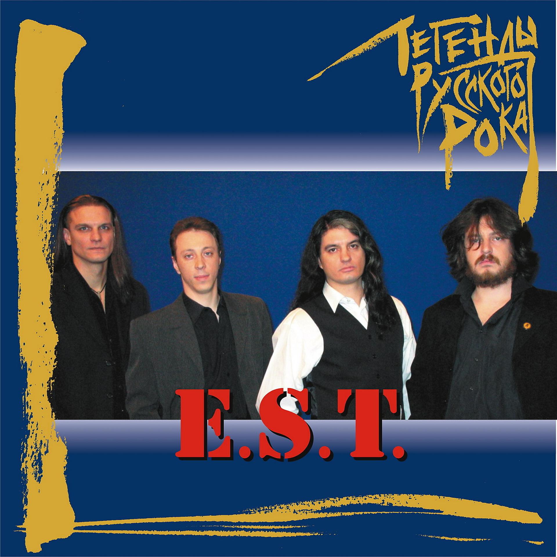 Песни группы э. Легенды русского рока e.s.t.. E.S.T.группа. Рок группа ЭСТ. Группа э.с.т обложки альбомов.