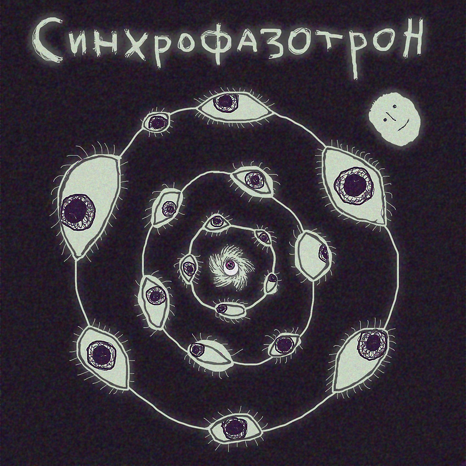 Постер альбома Синхрофазотрон