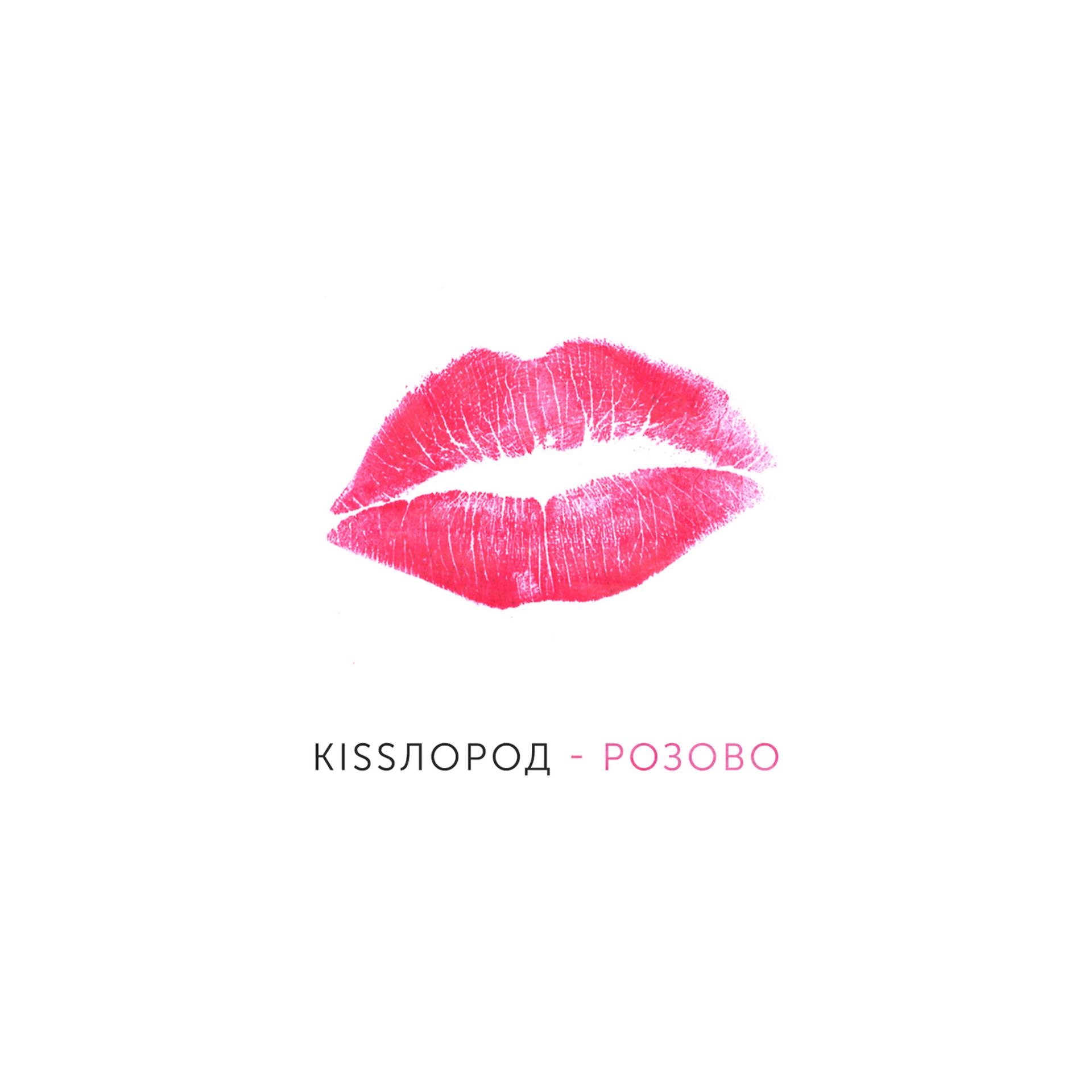 Постер альбома Розово
