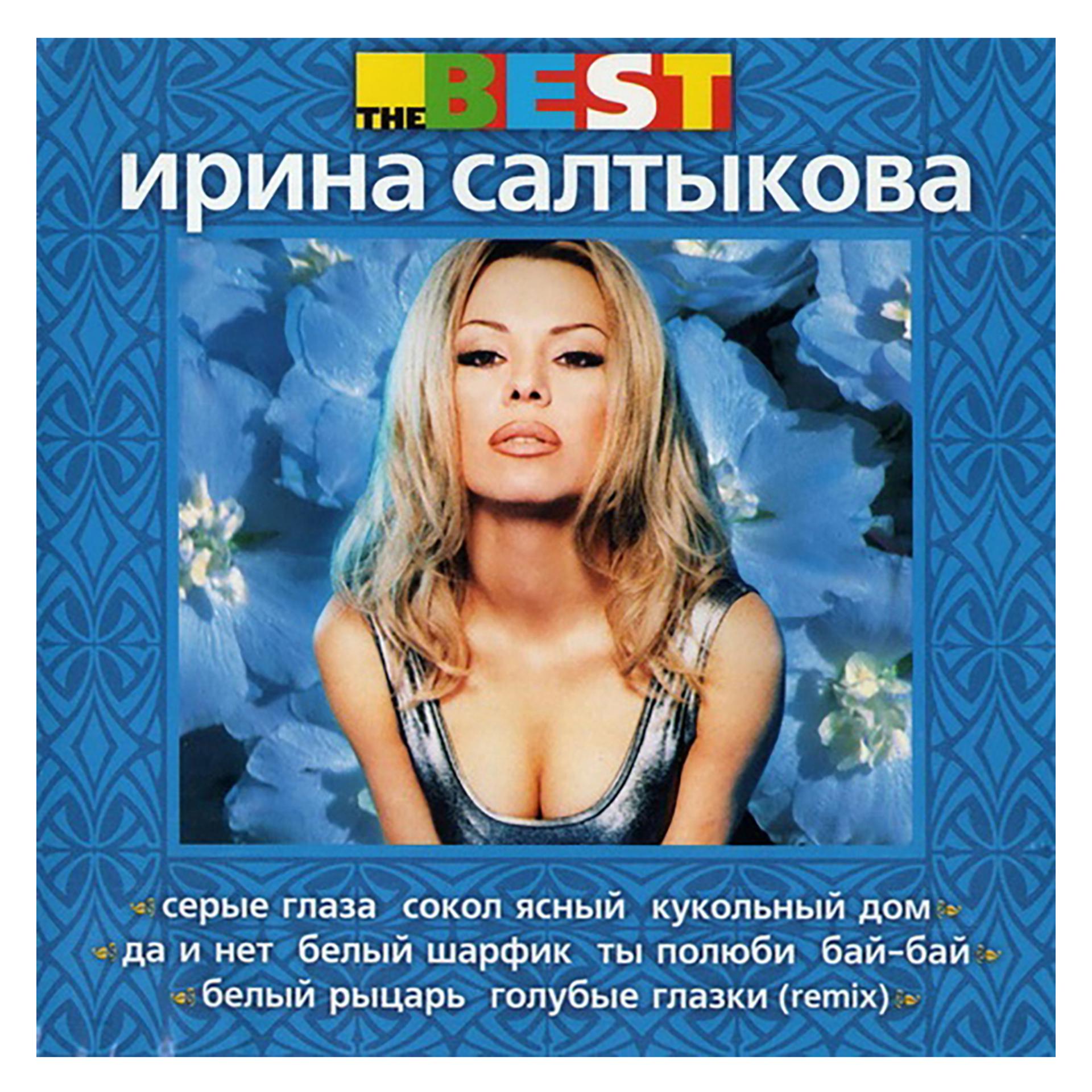Как называется песня голубая. Салтыкова best 1998. Салтыкова 1990.