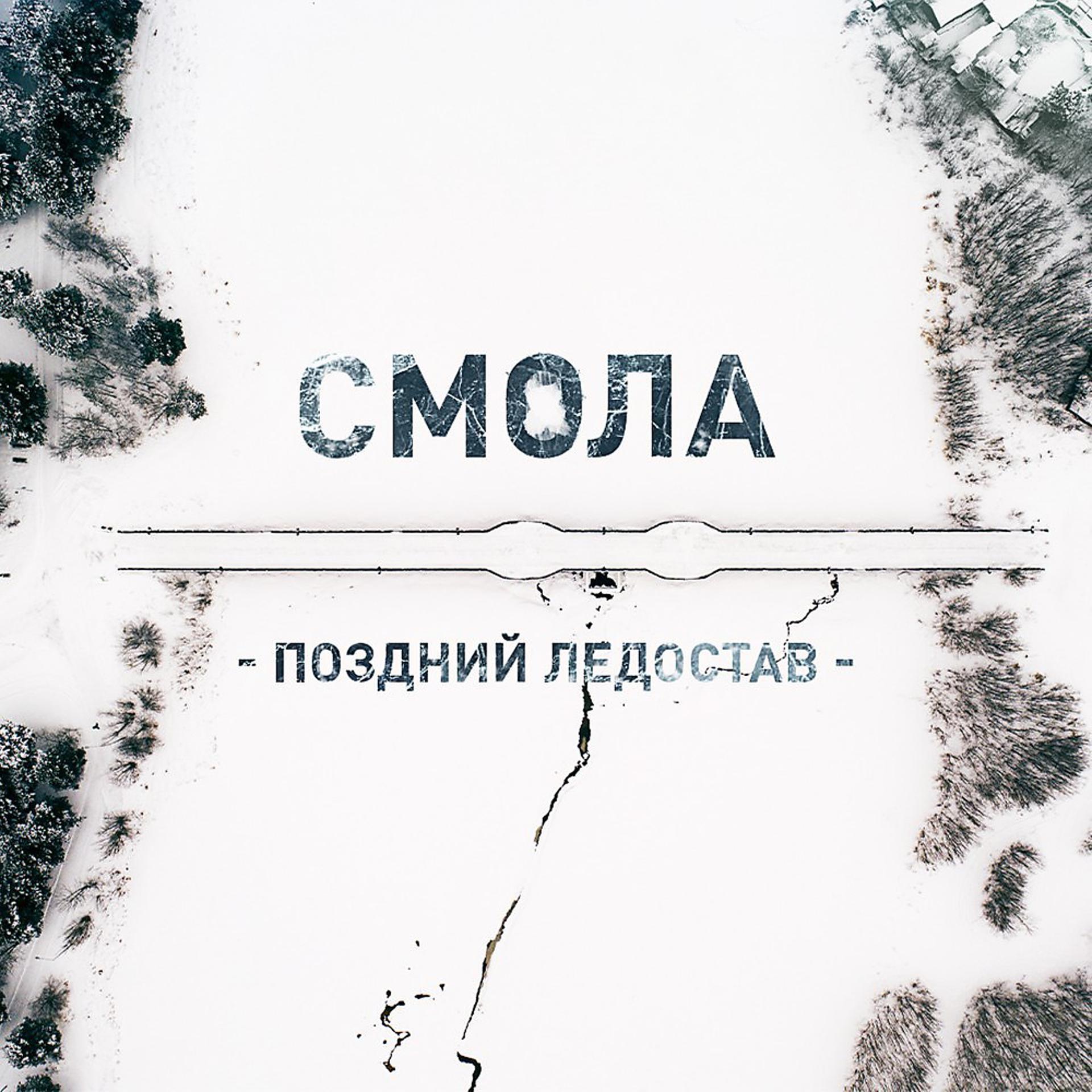 Постер альбома Поздний ледостав