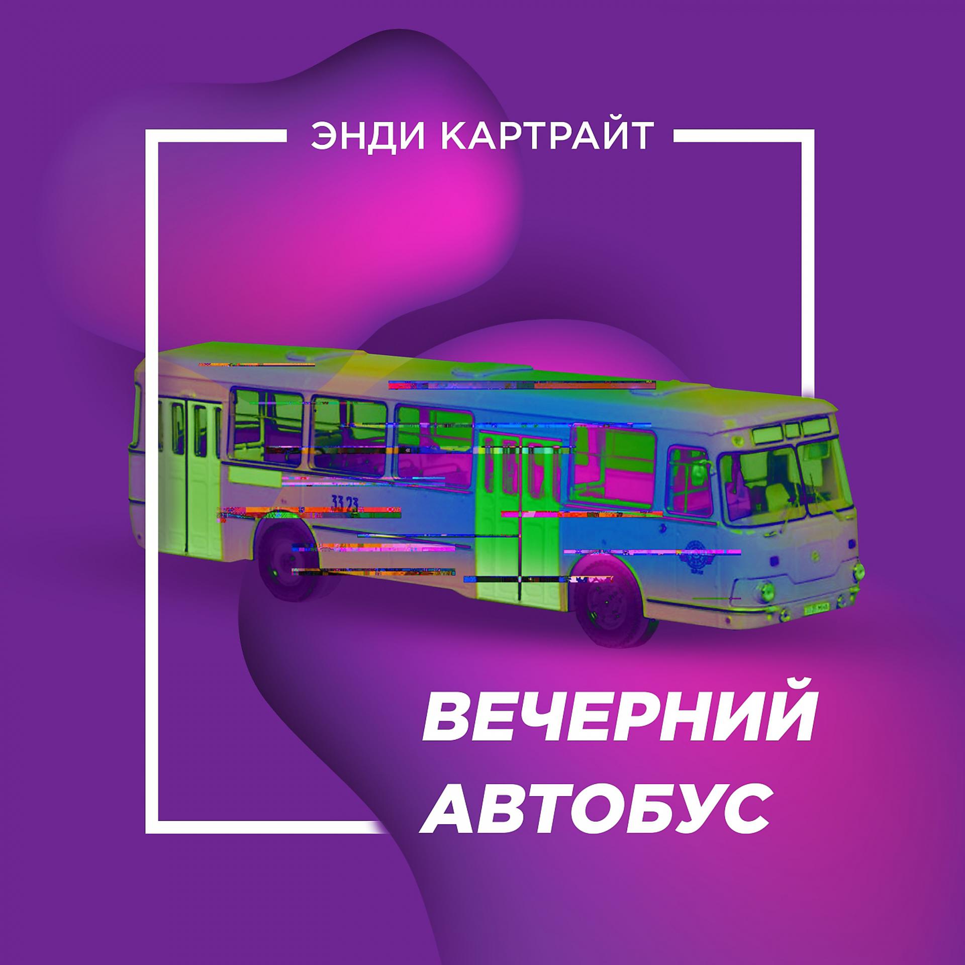 Постер альбома Вечерний автобус