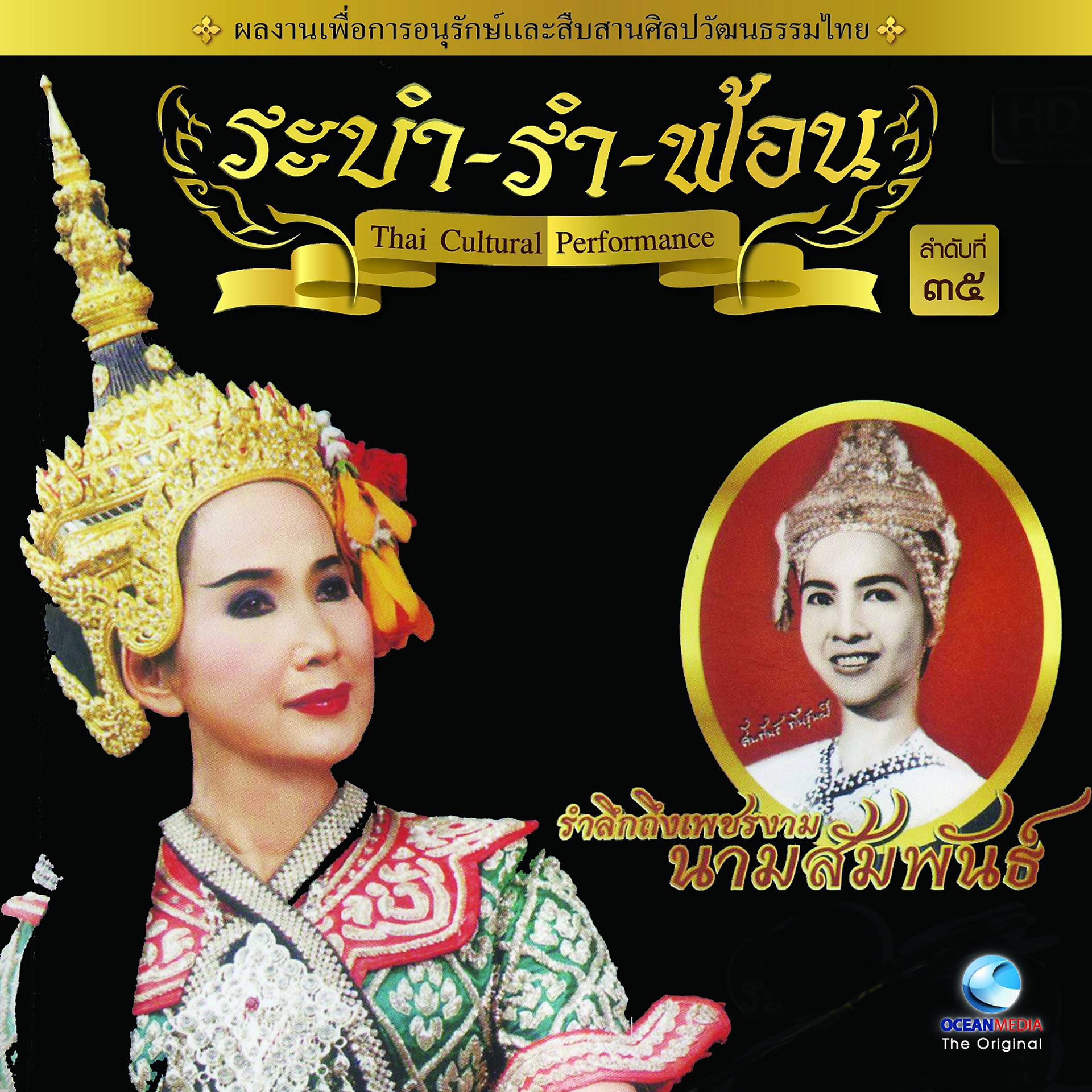 Постер альбома Thai Traditional Dance Music, Vol. 35