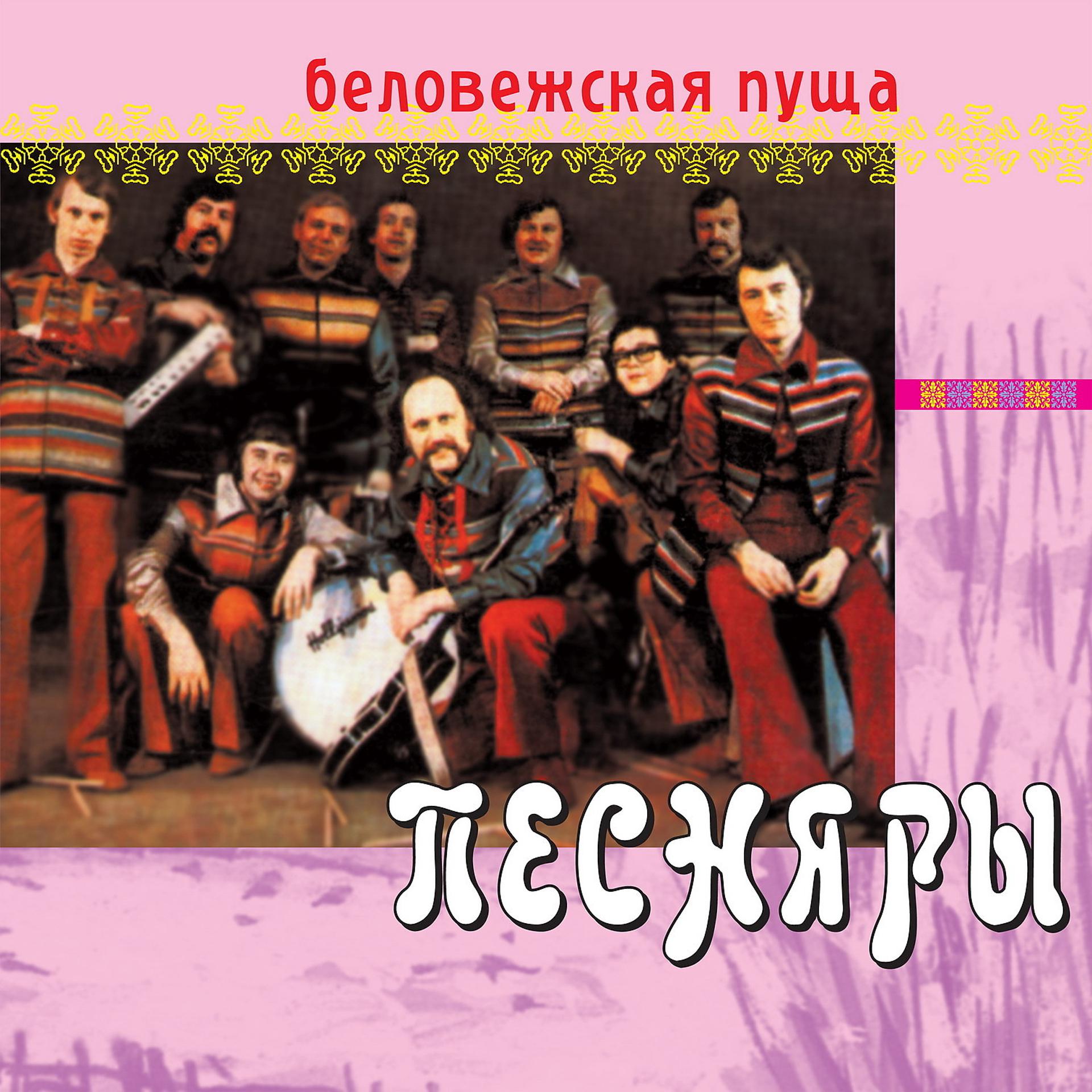 Постер альбома Беловежская пуща