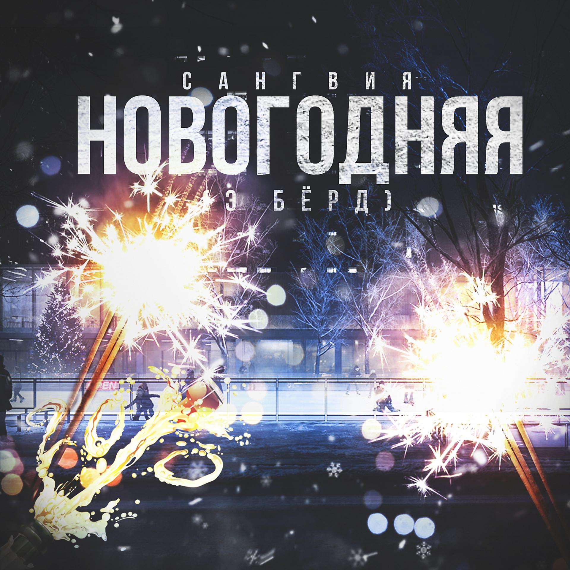 Постер альбома Новогодняя "Э бёрд"