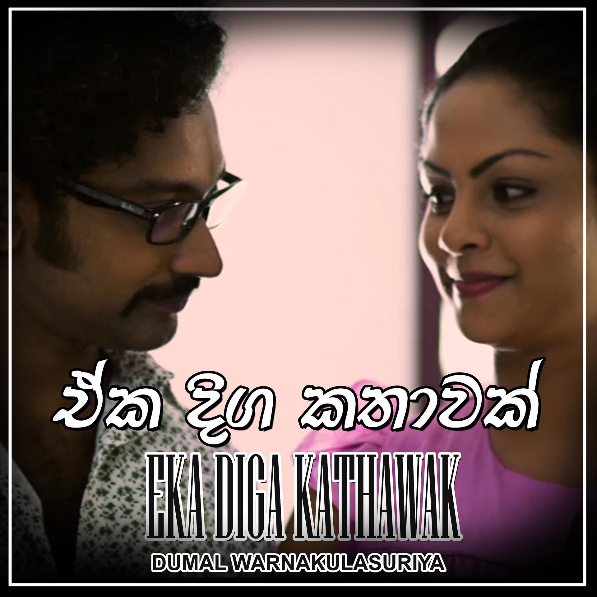 Постер альбома Eka Diga Kathawak - Single