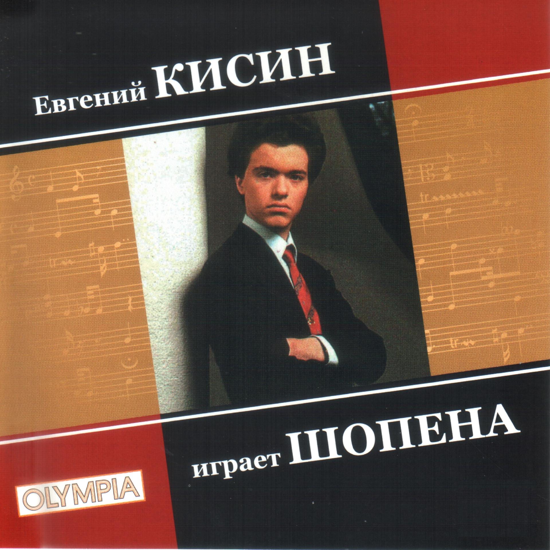 Постер альбома Евгений Кисин играет Шопена. Часть 1