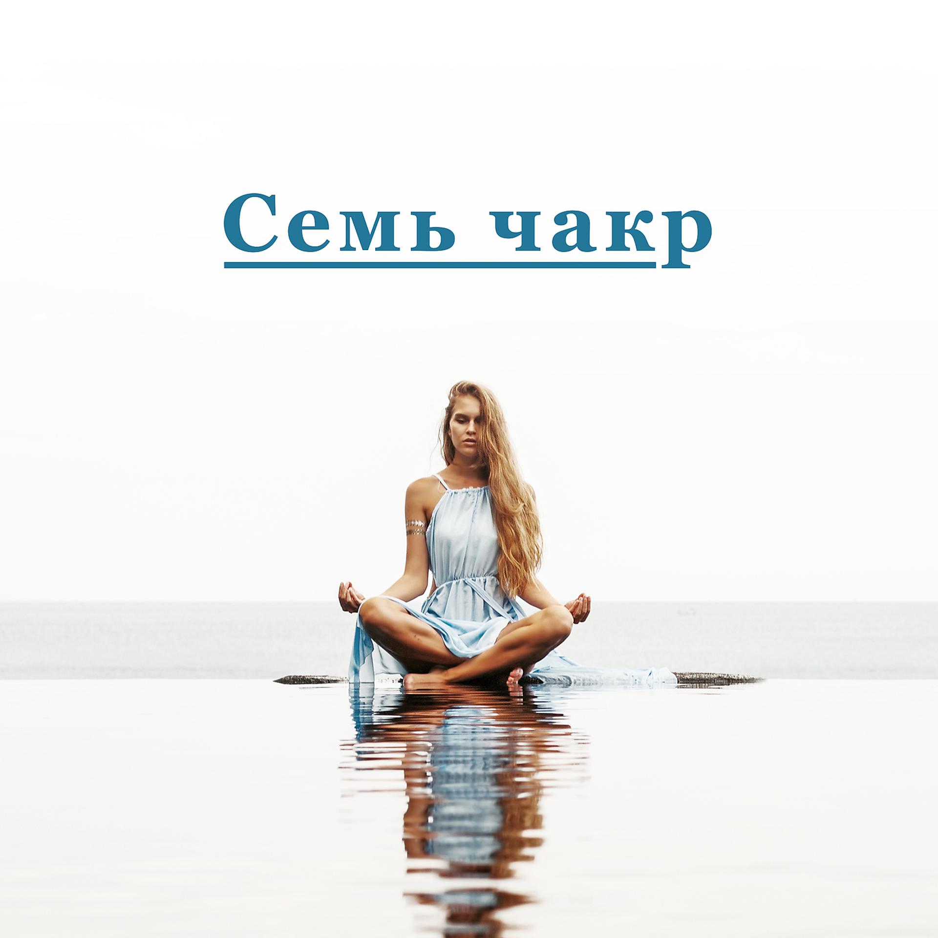 Постер альбома Семь чакр: Культ йоги, Оздоровительные энергетические центры, Лечение прикосновением, Умиротворяющая атмосфера, Медитация, Сброс отрицательной энергии, Концентрация и духовность