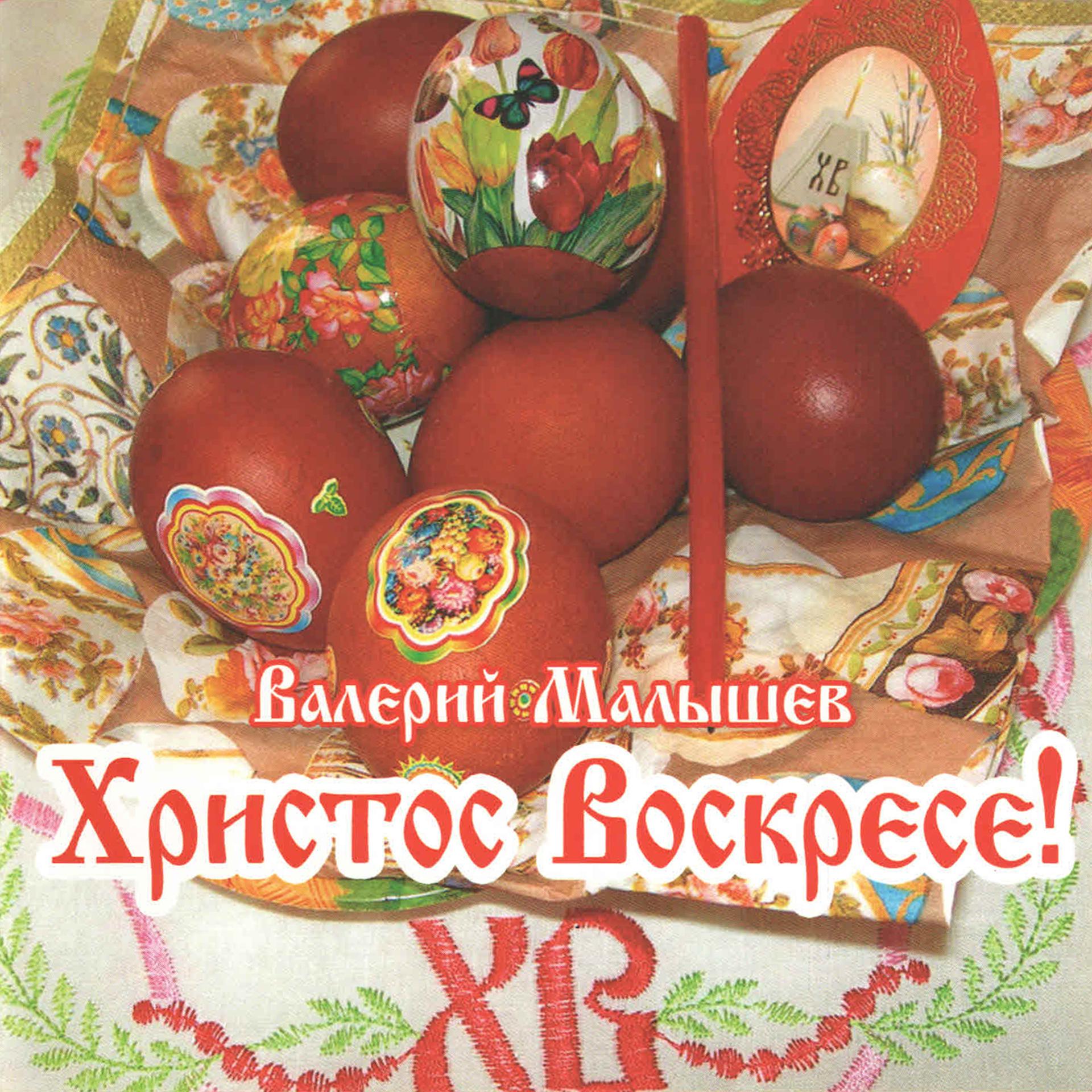 Постер альбома Hristos Voskrese!