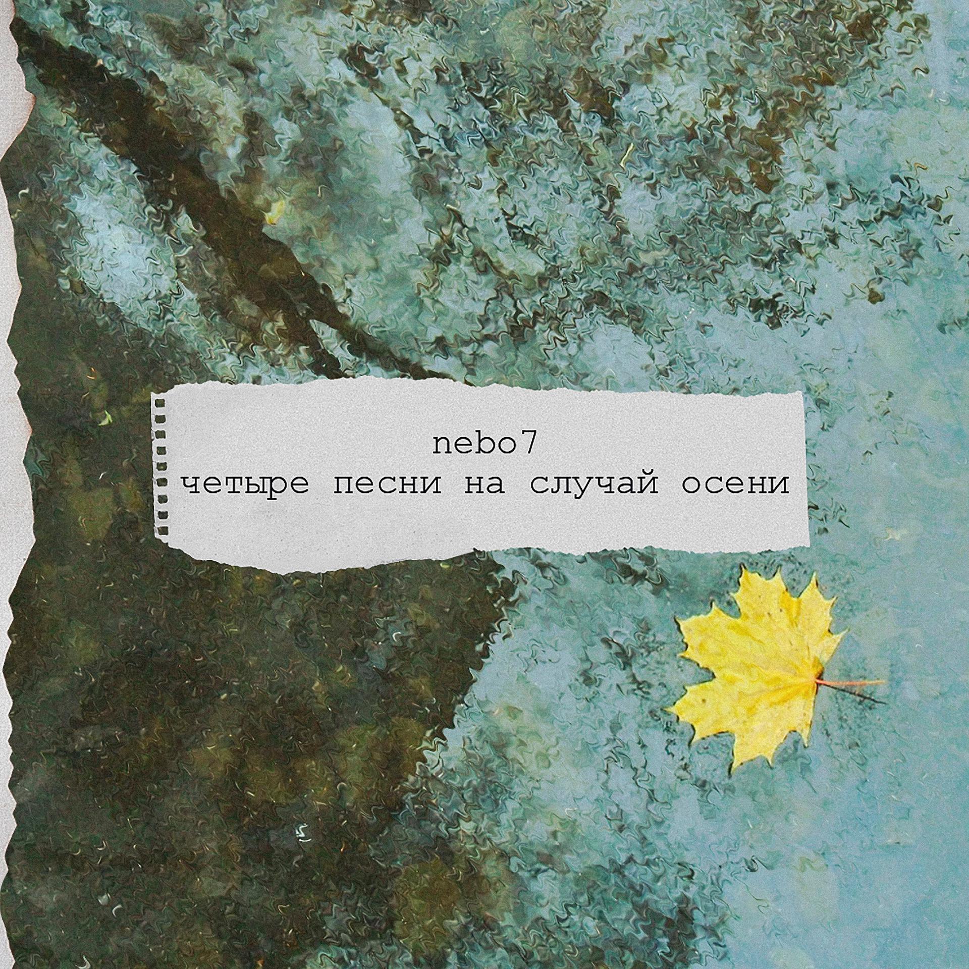 Постер к треку Nebo7 - Только бы не война