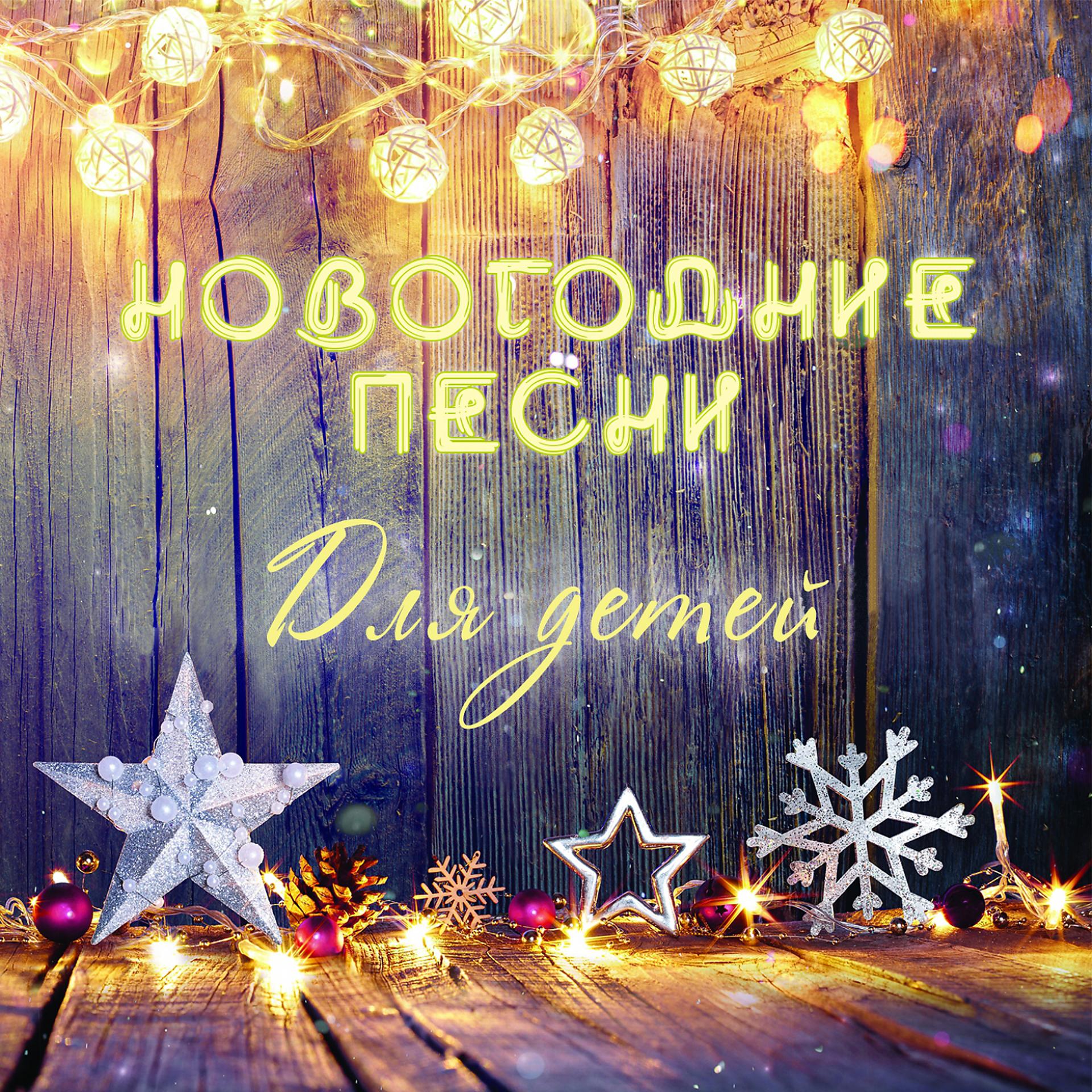 Постер альбома Новогодние песни для детей