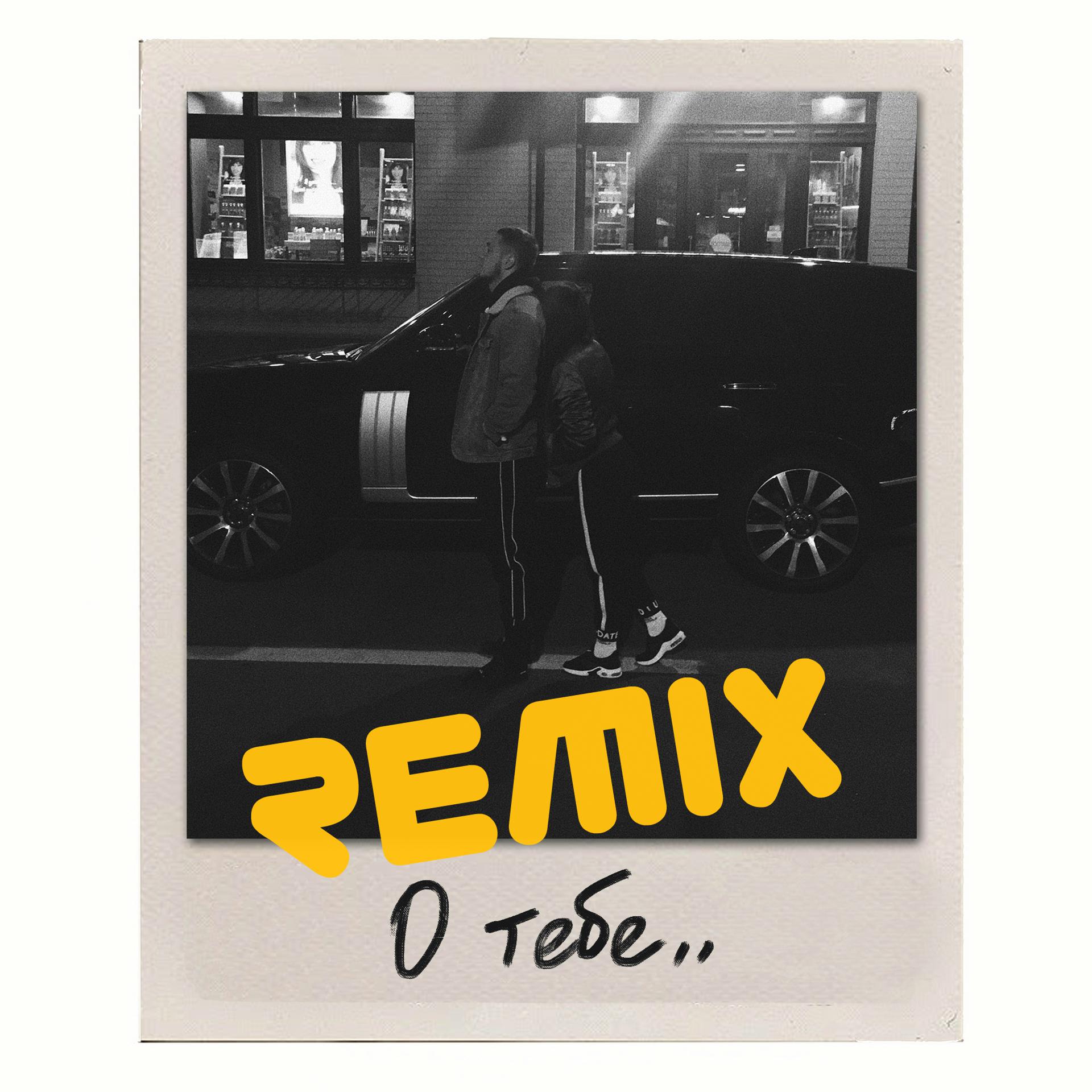 Постер альбома О тебе (Remix)