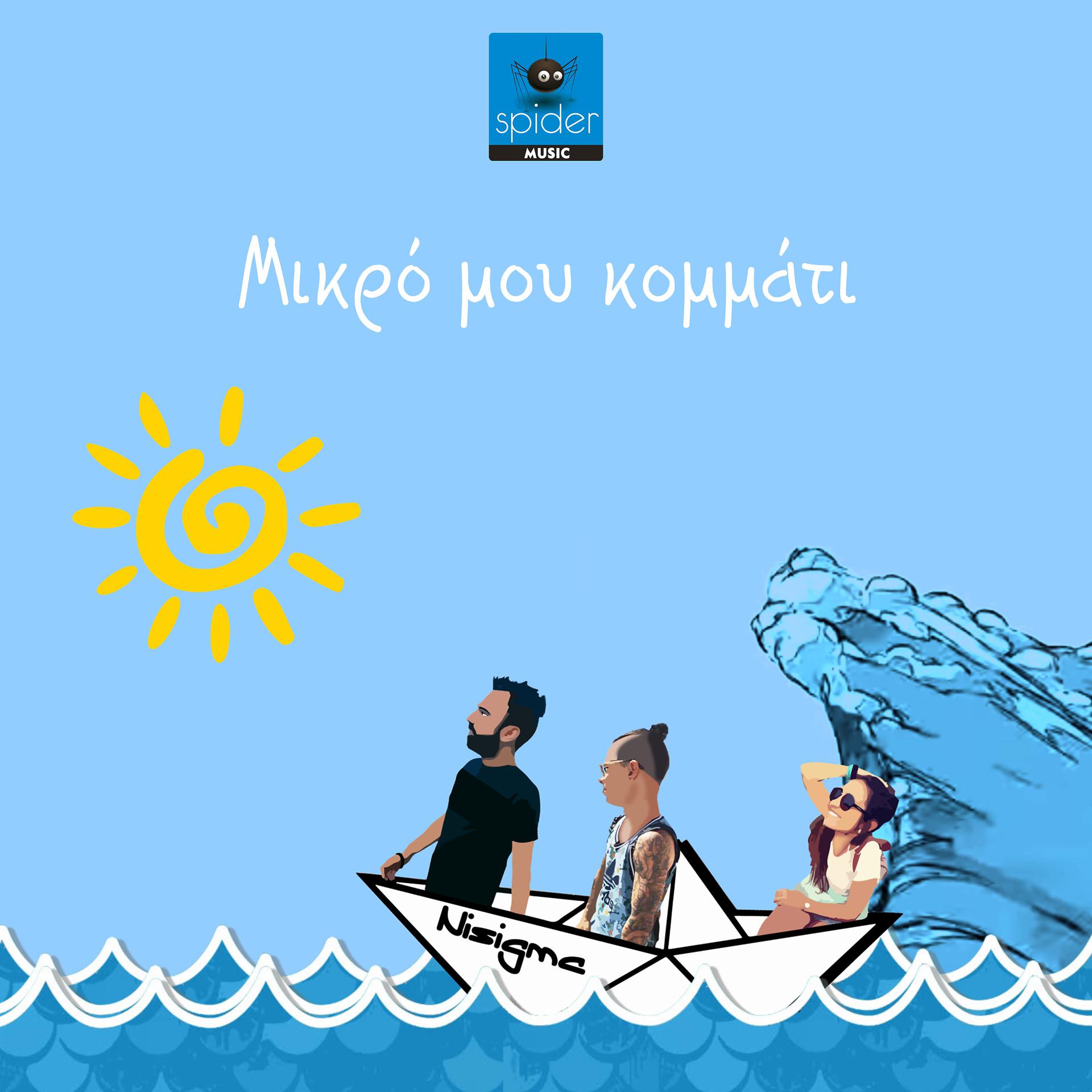 Постер альбома Mikro Mou Kommati