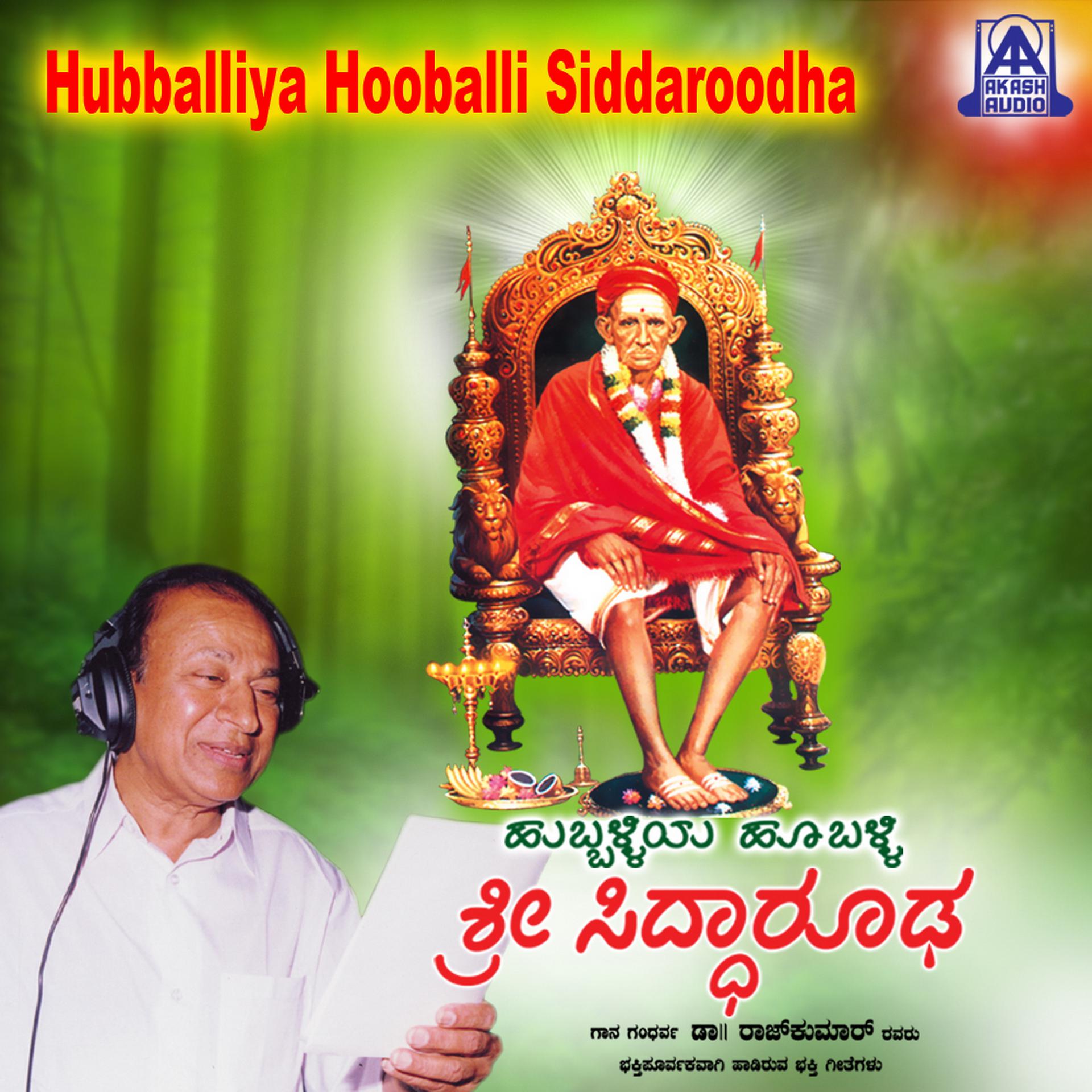Постер альбома Hubballiya Hooballi Sri Siddharoodha